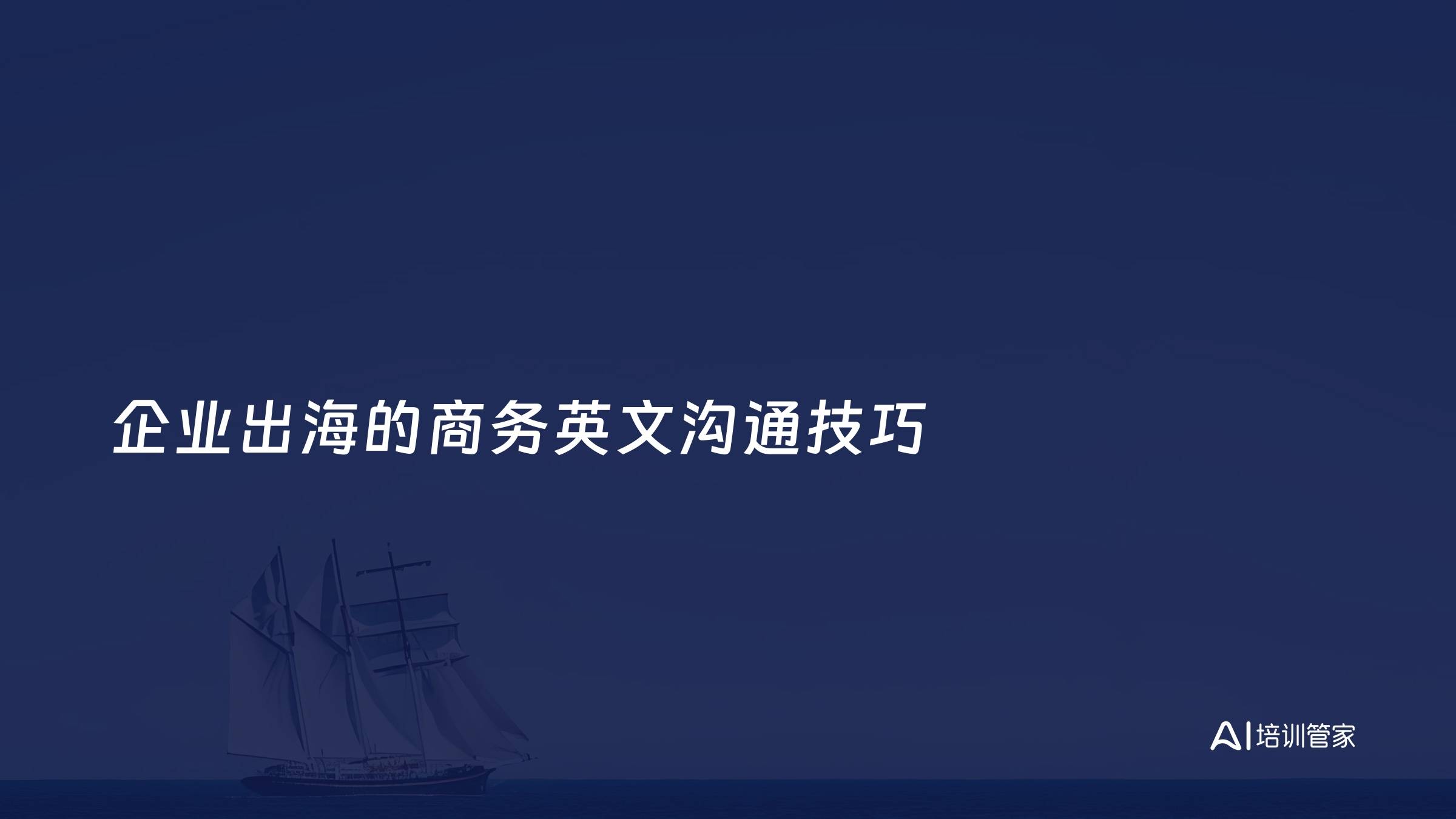 企业出海的商务英文沟通技巧