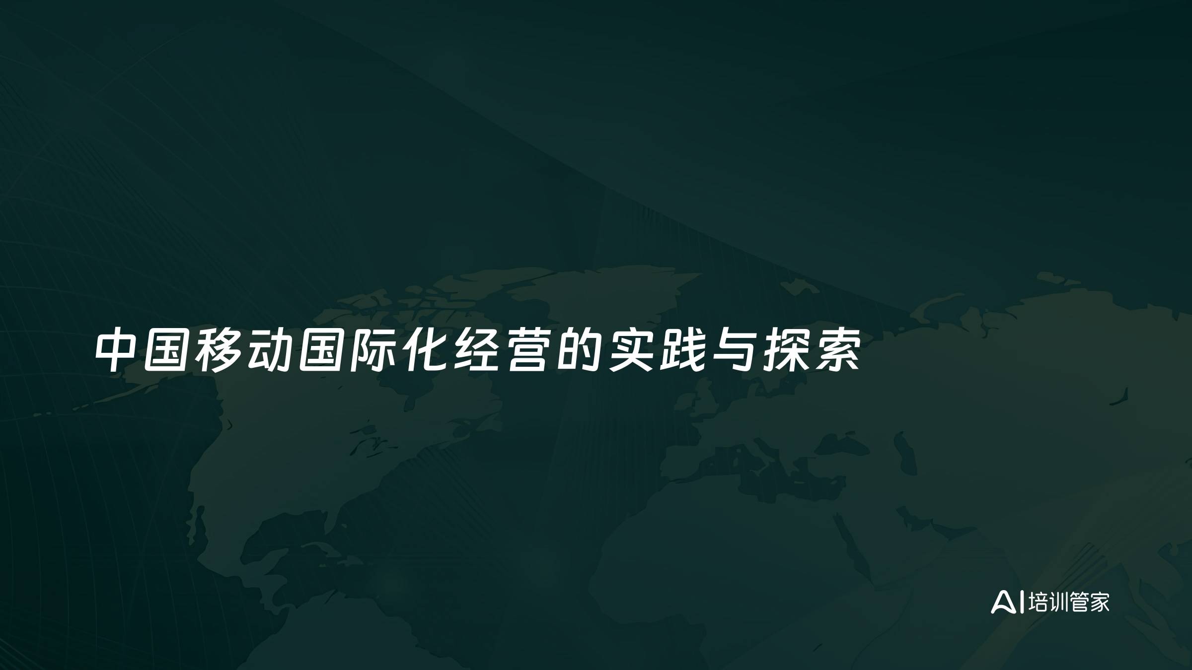 中国移动国际化经营的实践与探索