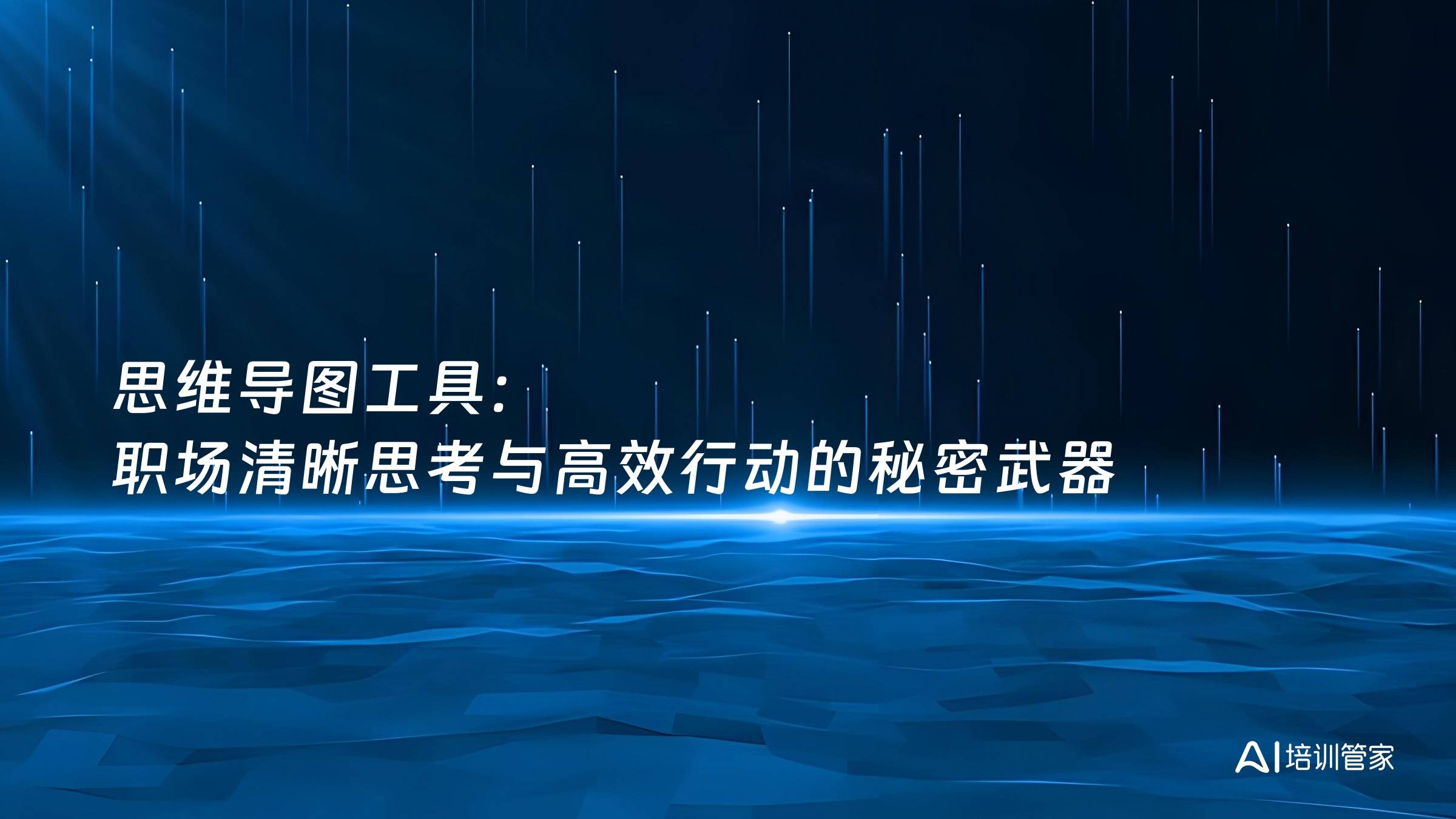思维导图工具：职场清晰思考与高效行动的秘密武器