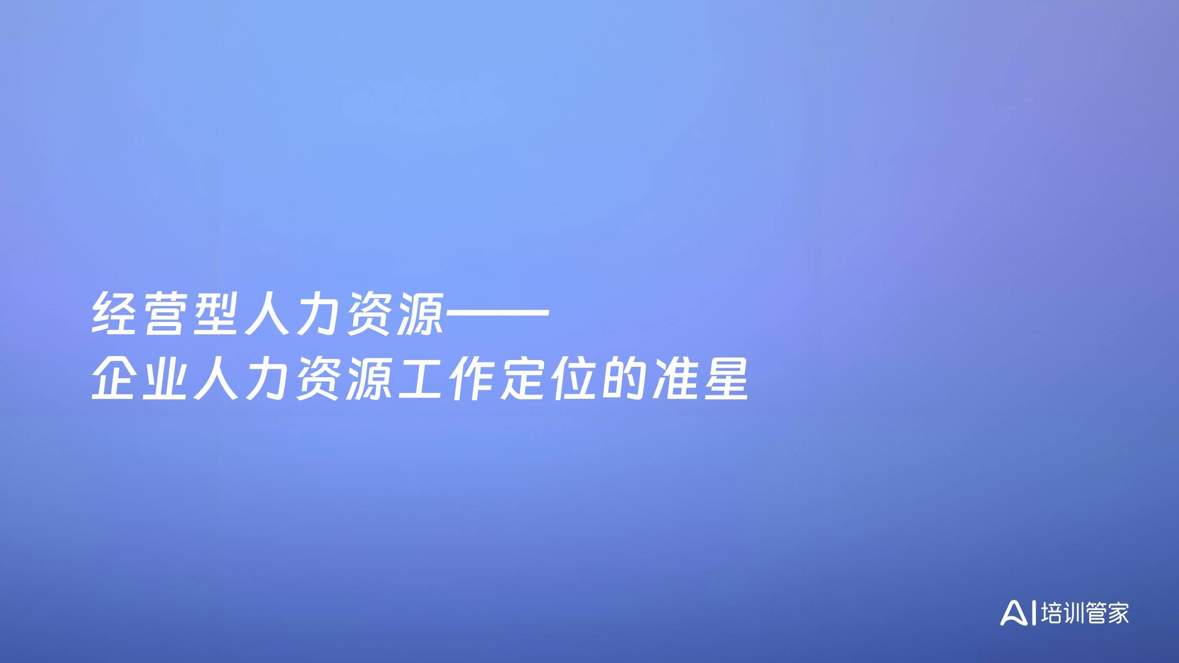 经营型人力资源——企业人力资源工作定位的准星
