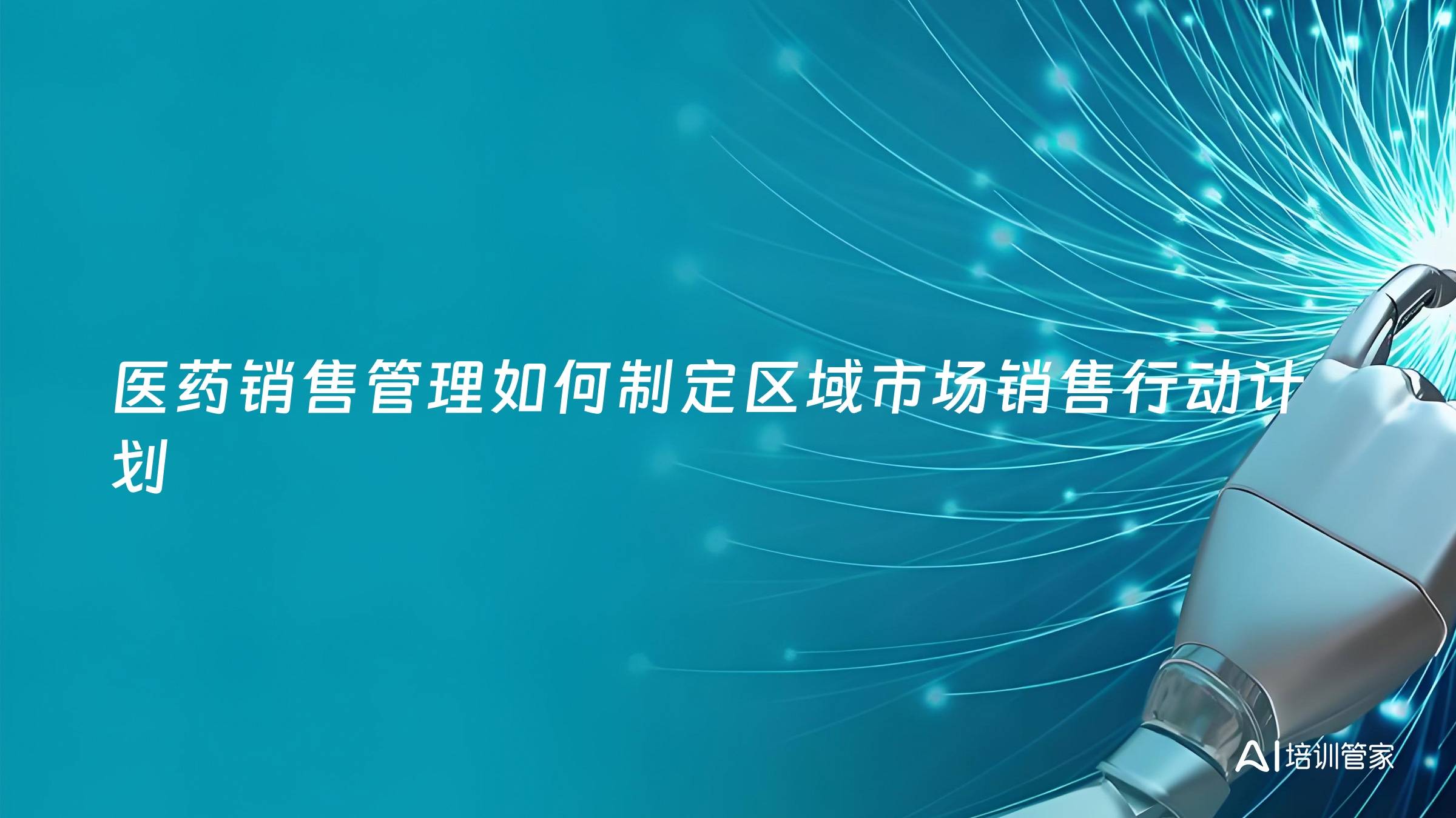 医药销售管理如何制定区域市场销售行动计划