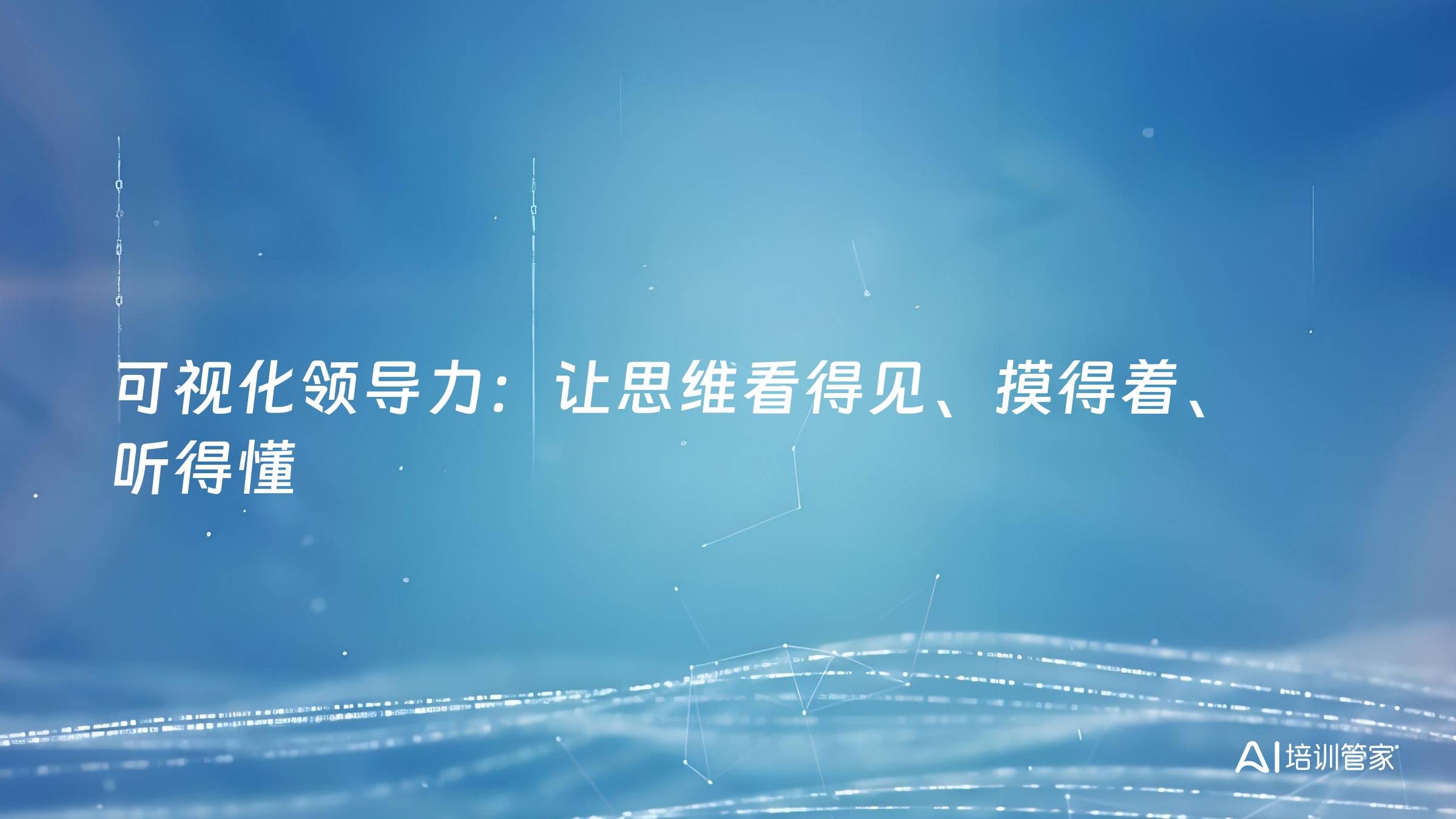 可视化领导力：让思维看得见、摸得着、听得懂