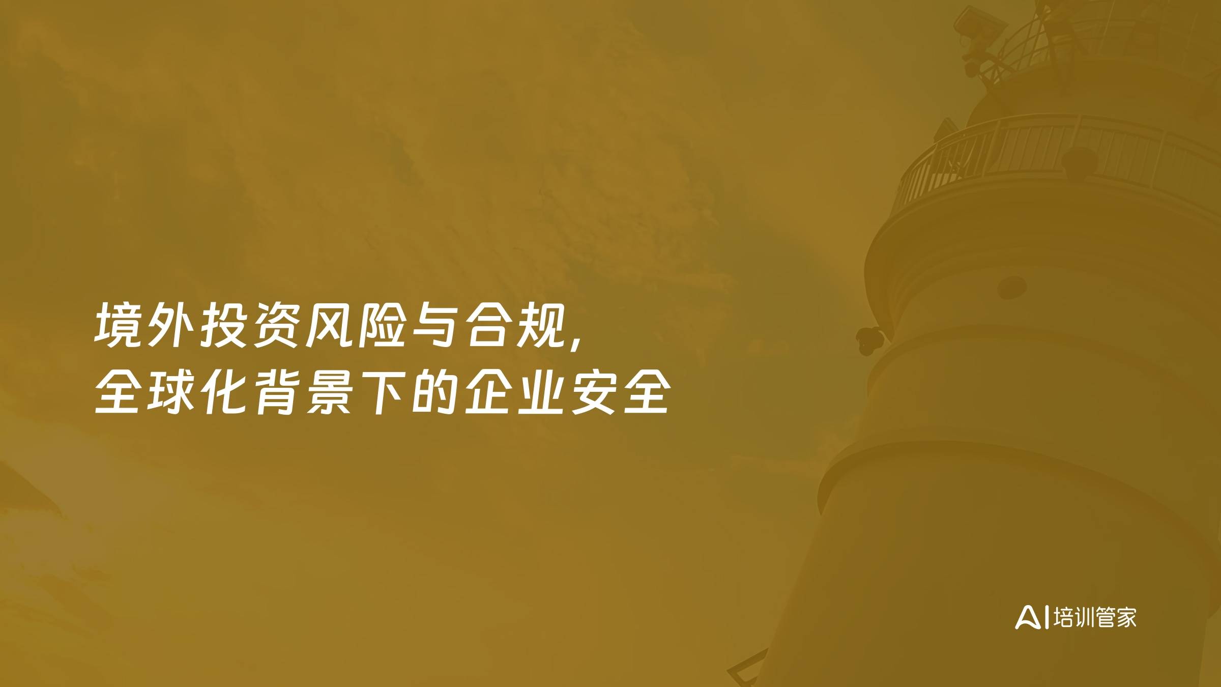 境外投资风险与合规，全球化背景下的企业安全