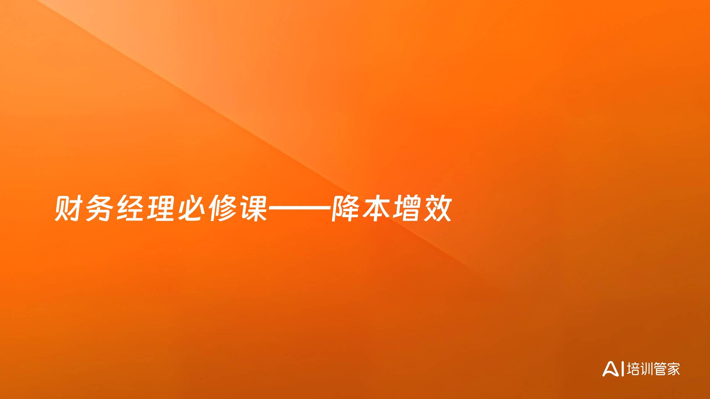 财务经理必修课——降本增效