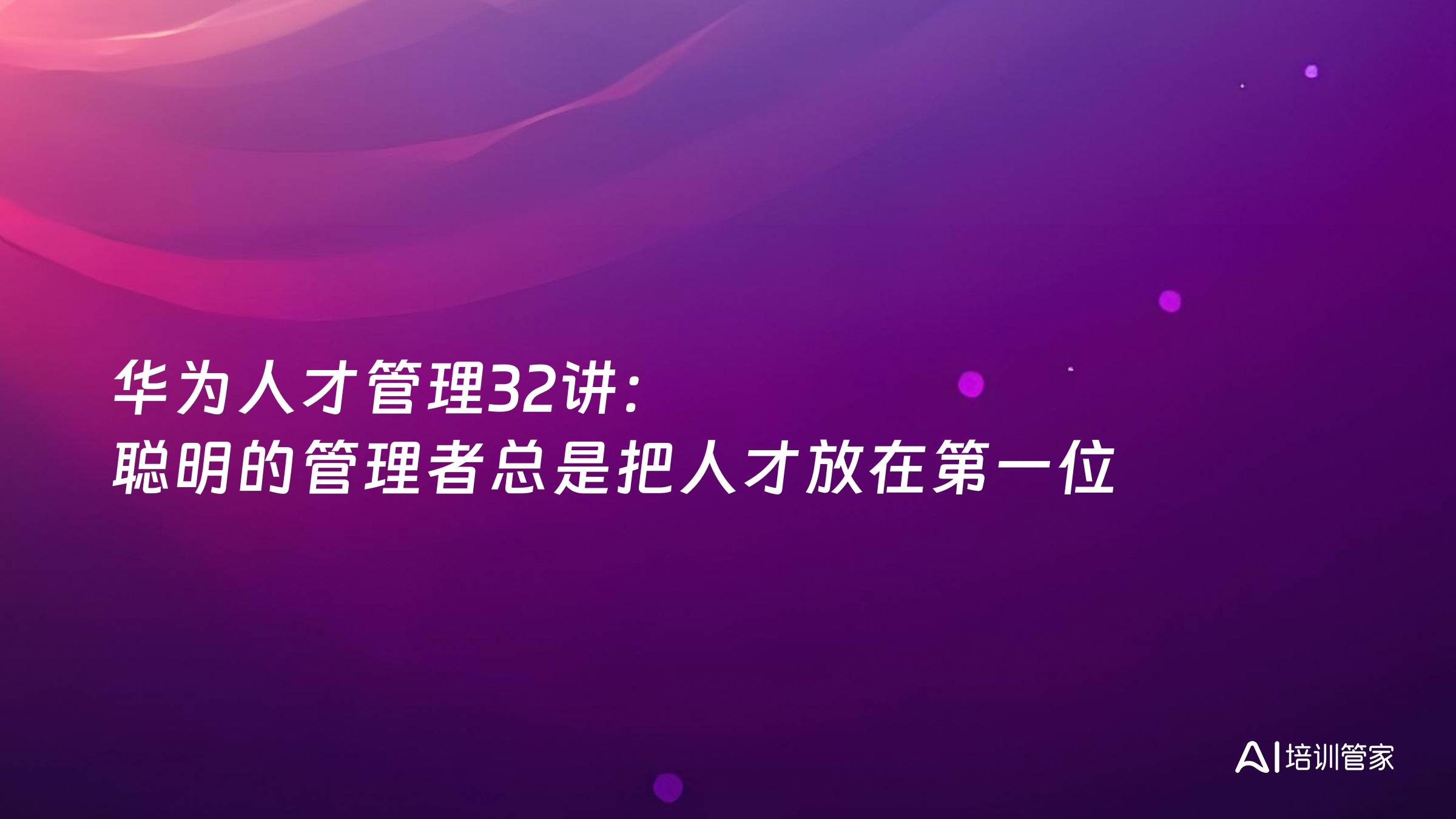 华为人才管理32讲：聪明的管理者总是把人才放在第一位