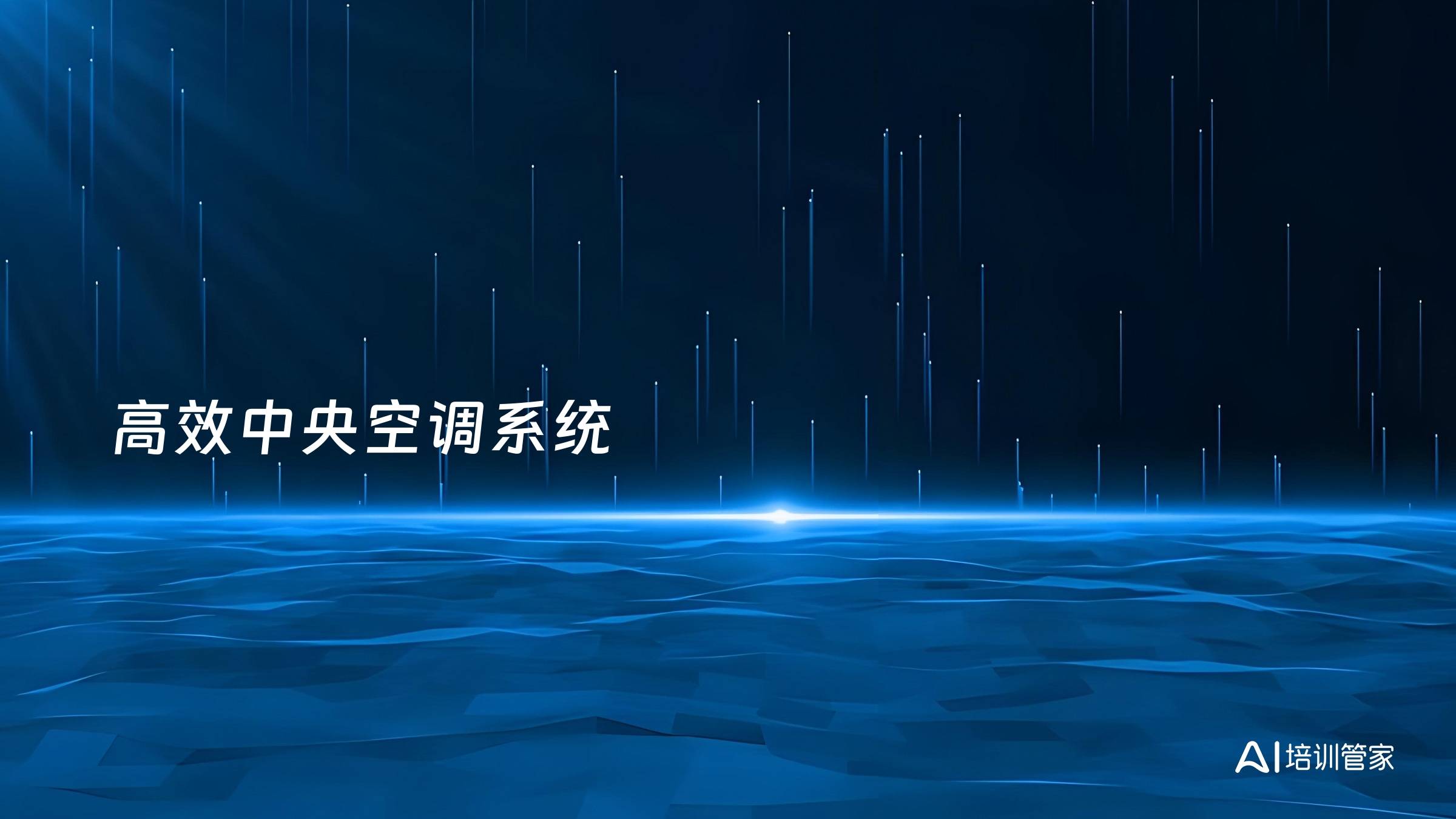高效中央空调系统