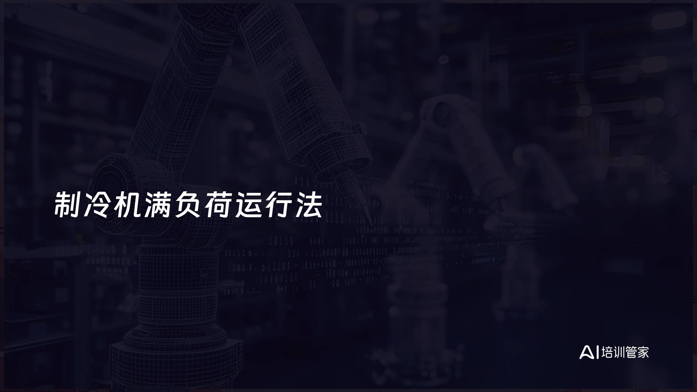 制冷机满负荷运行法