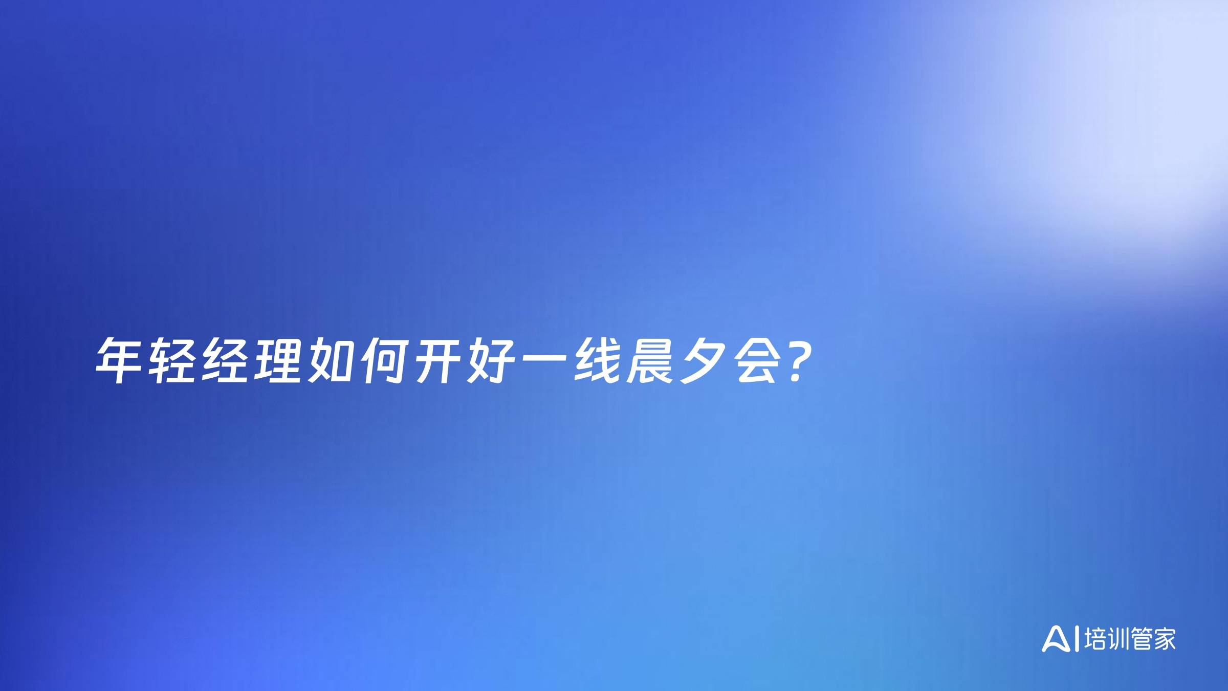 年轻经理如何开好一线晨夕会？