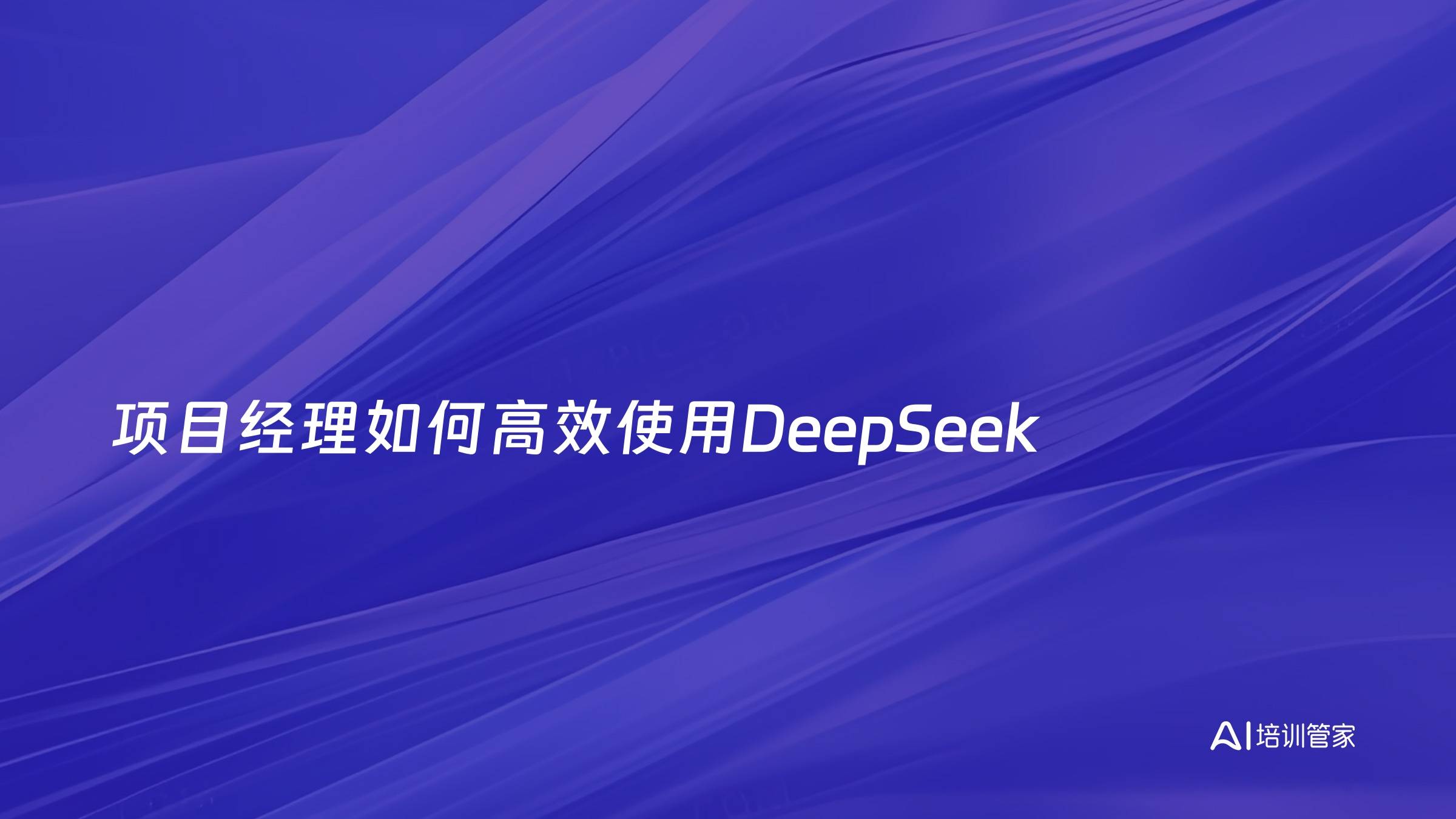 项目经理如何高效使用DeepSeek