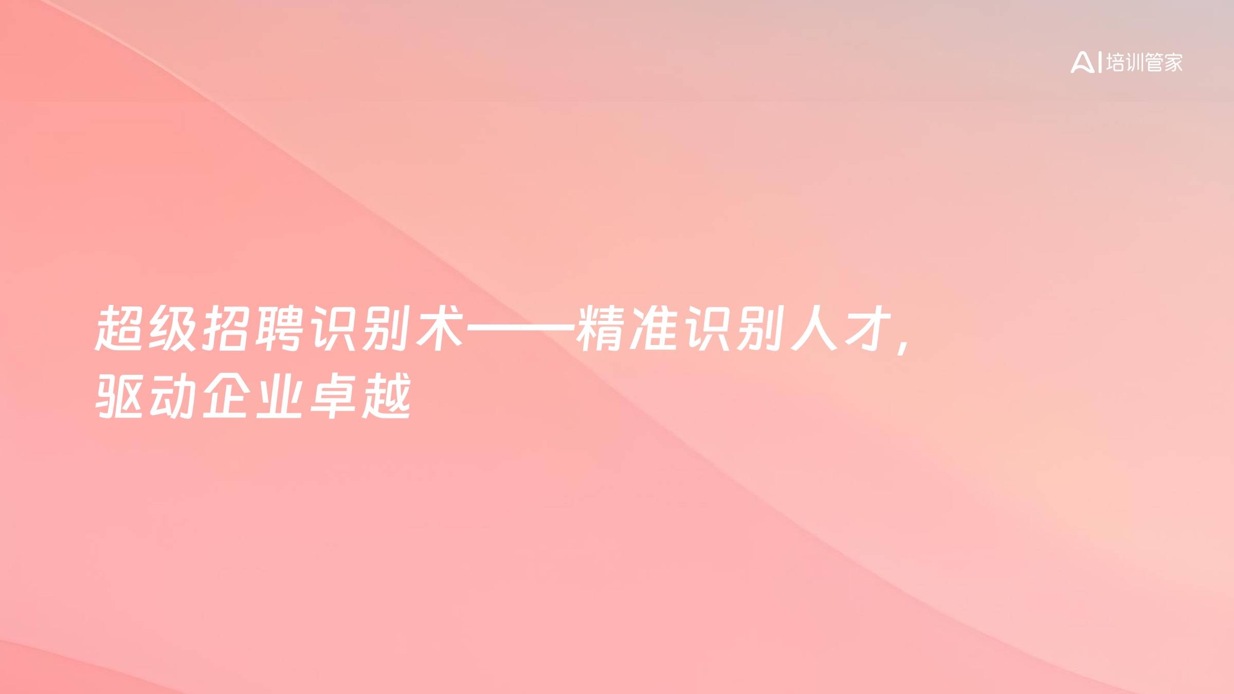 超级招聘识别术——精准识别人才，驱动企业卓越