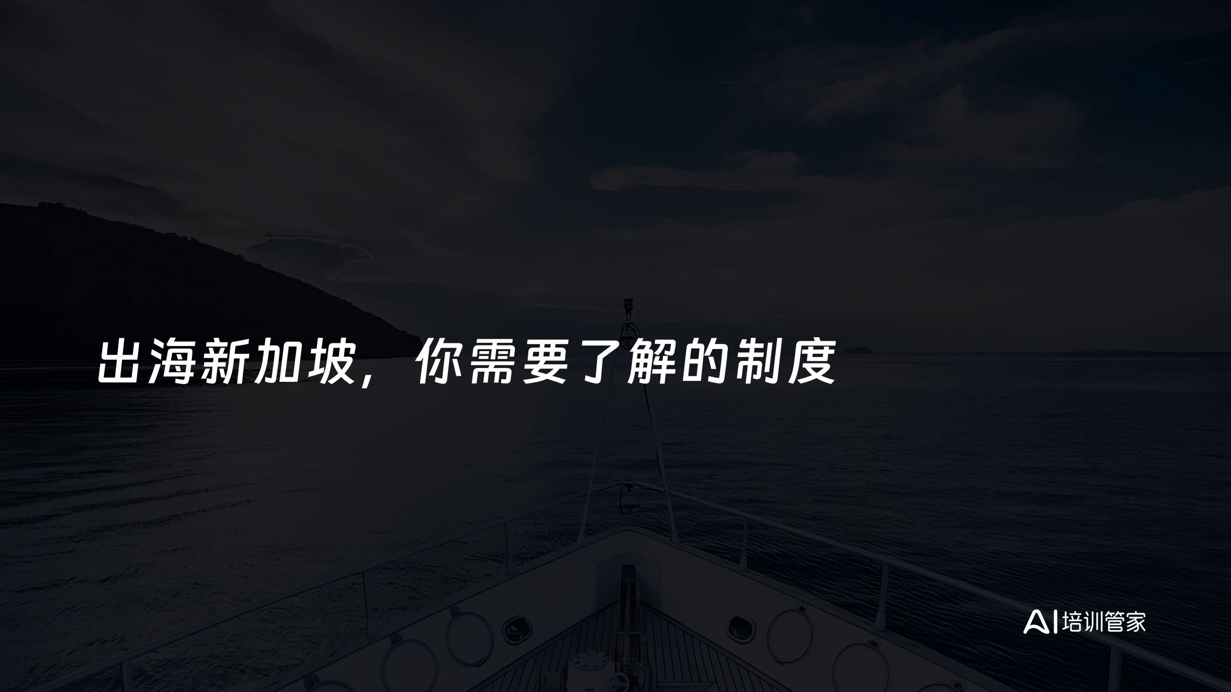 出海新加坡，你需要了解的制度