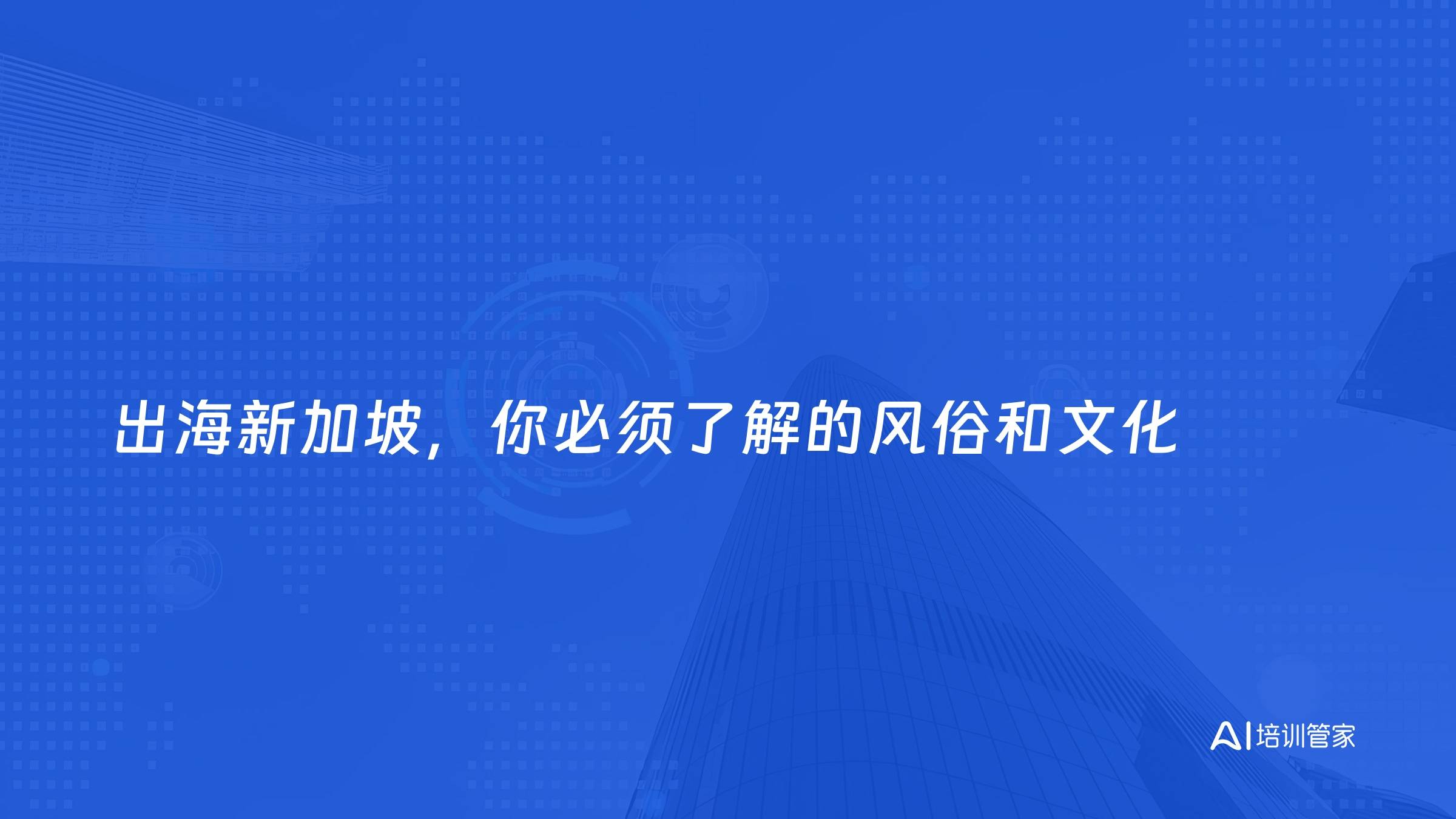 出海新加坡，你必须了解的风俗和文化