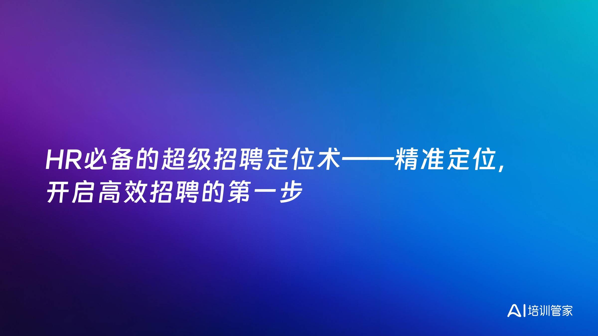 HR必备的超级招聘定位术——精准定位，开启高效招聘的第一步