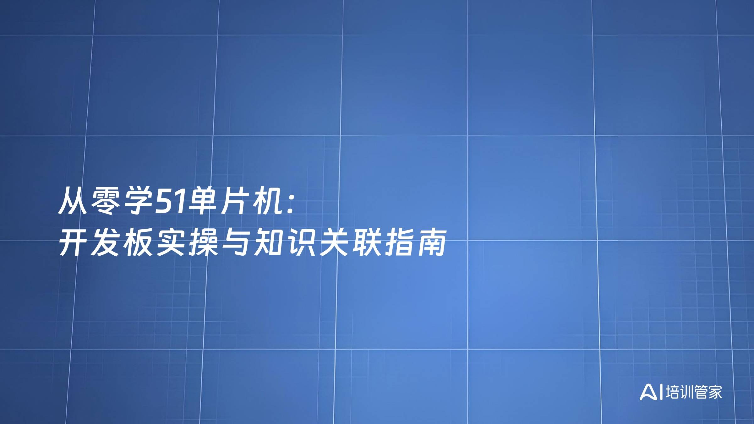 从零学51单片机：开发板实操与知识关联指南