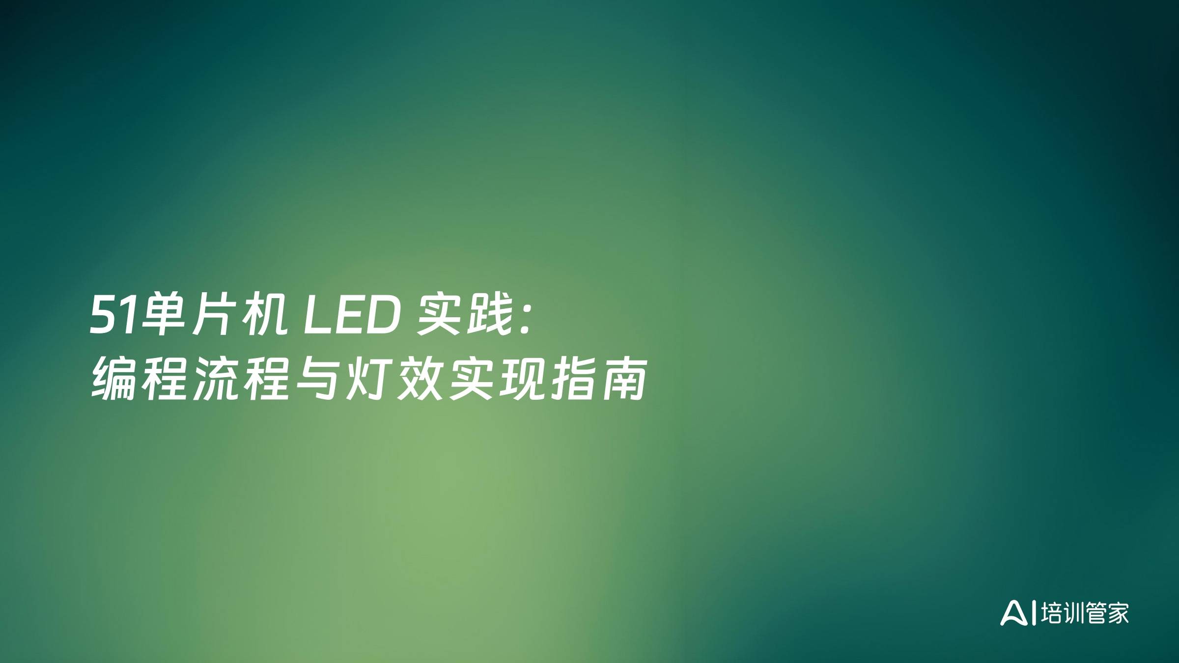 51单片机 LED 实践：编程流程与灯效实现指南