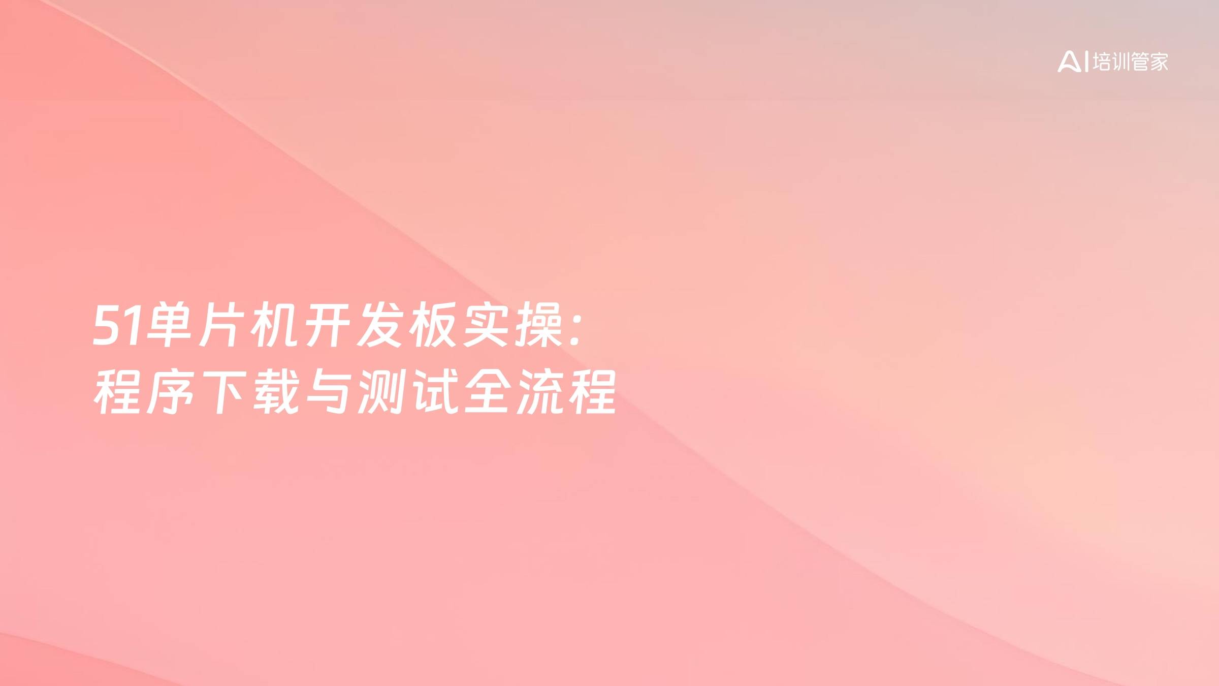 51单片机开发板实操：程序下载与测试全流程