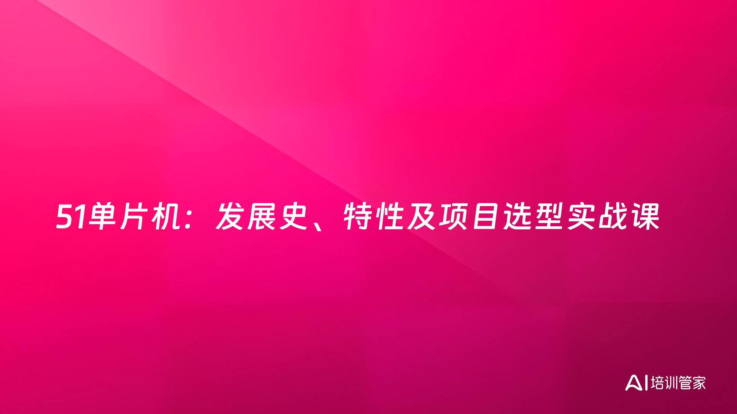 51单片机：发展史、特性及项目选型实战课