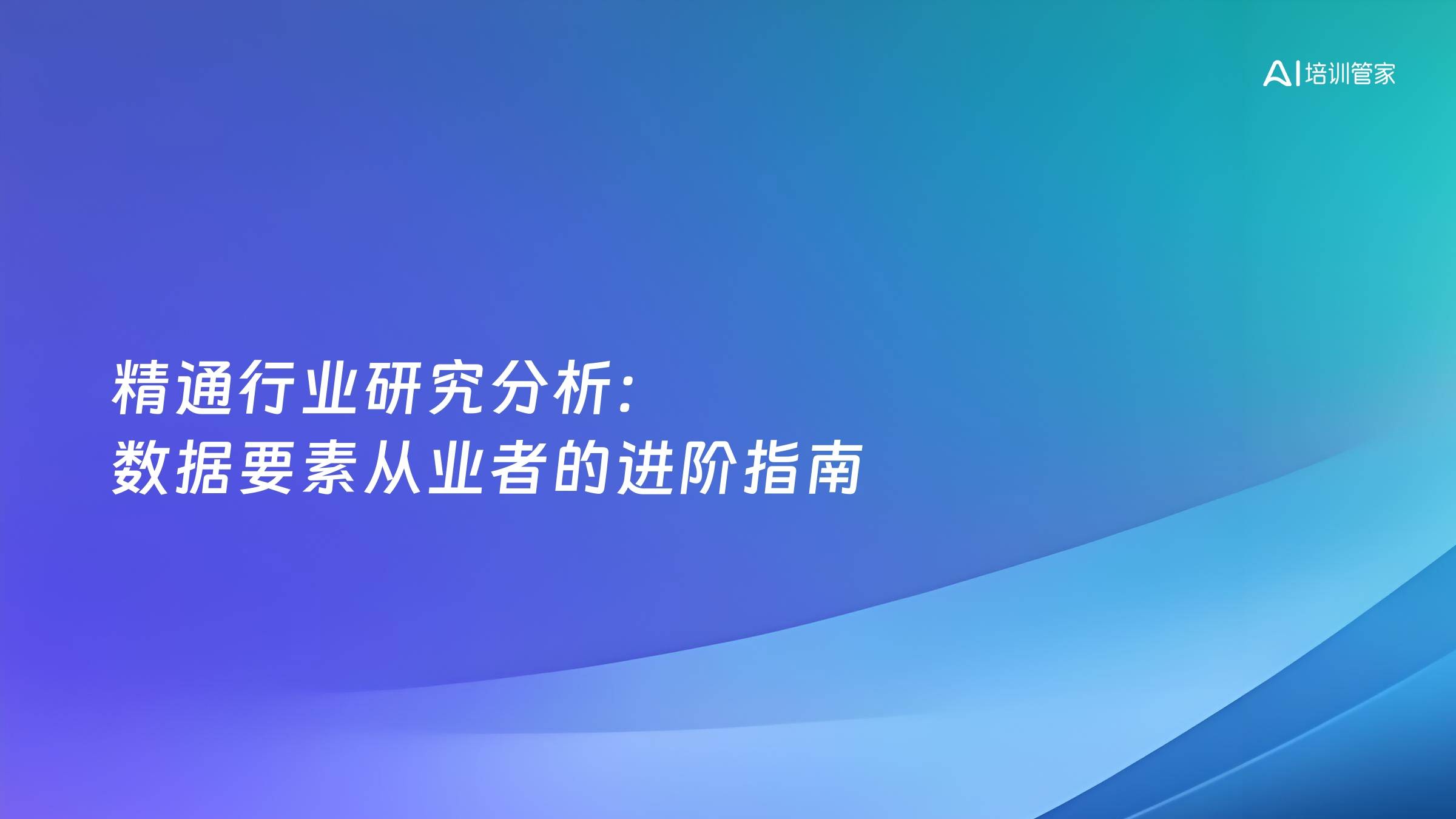 精通行业研究分析：数据要素从业者的进阶指南