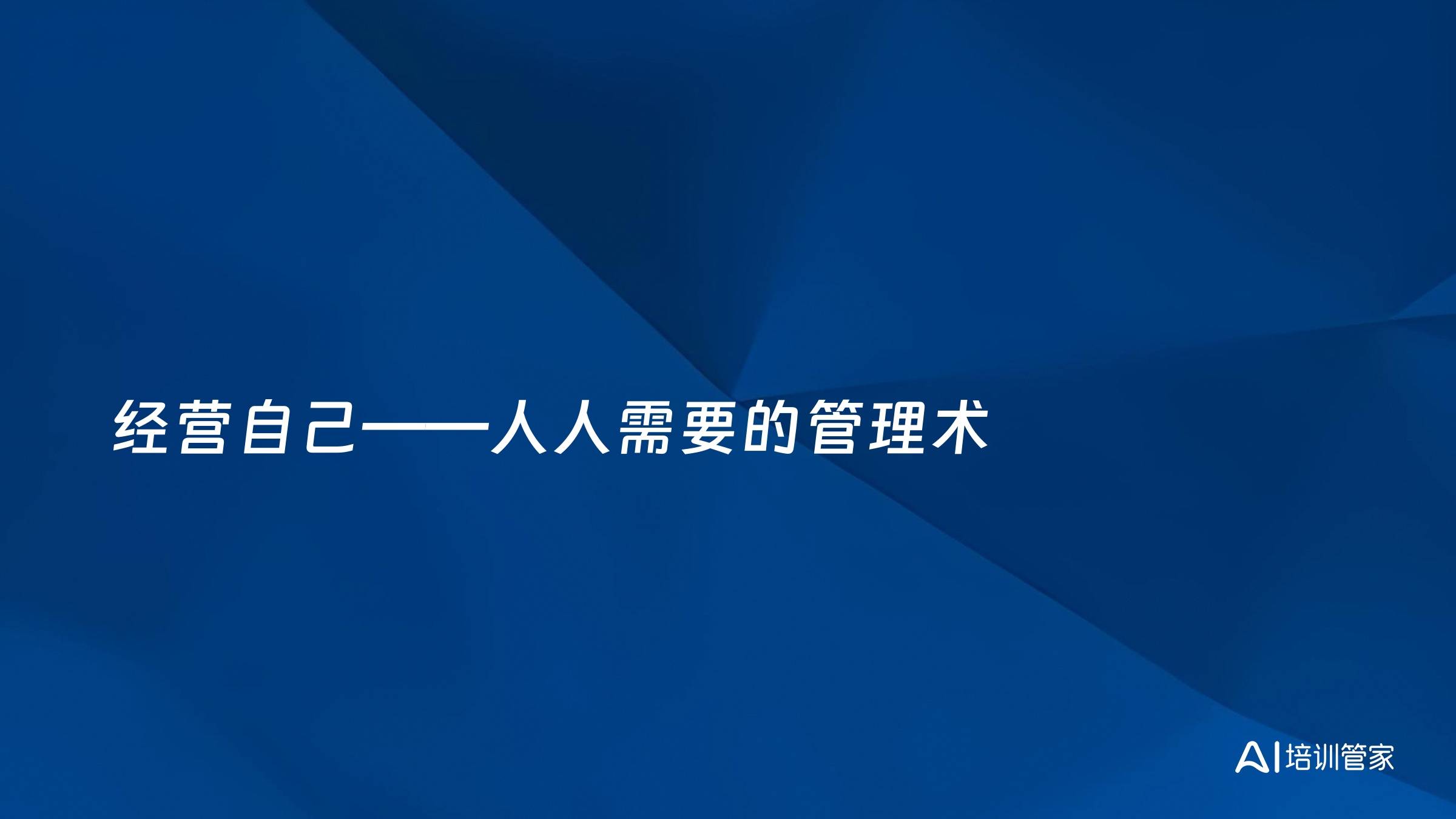 经营自己——人人需要的管理术