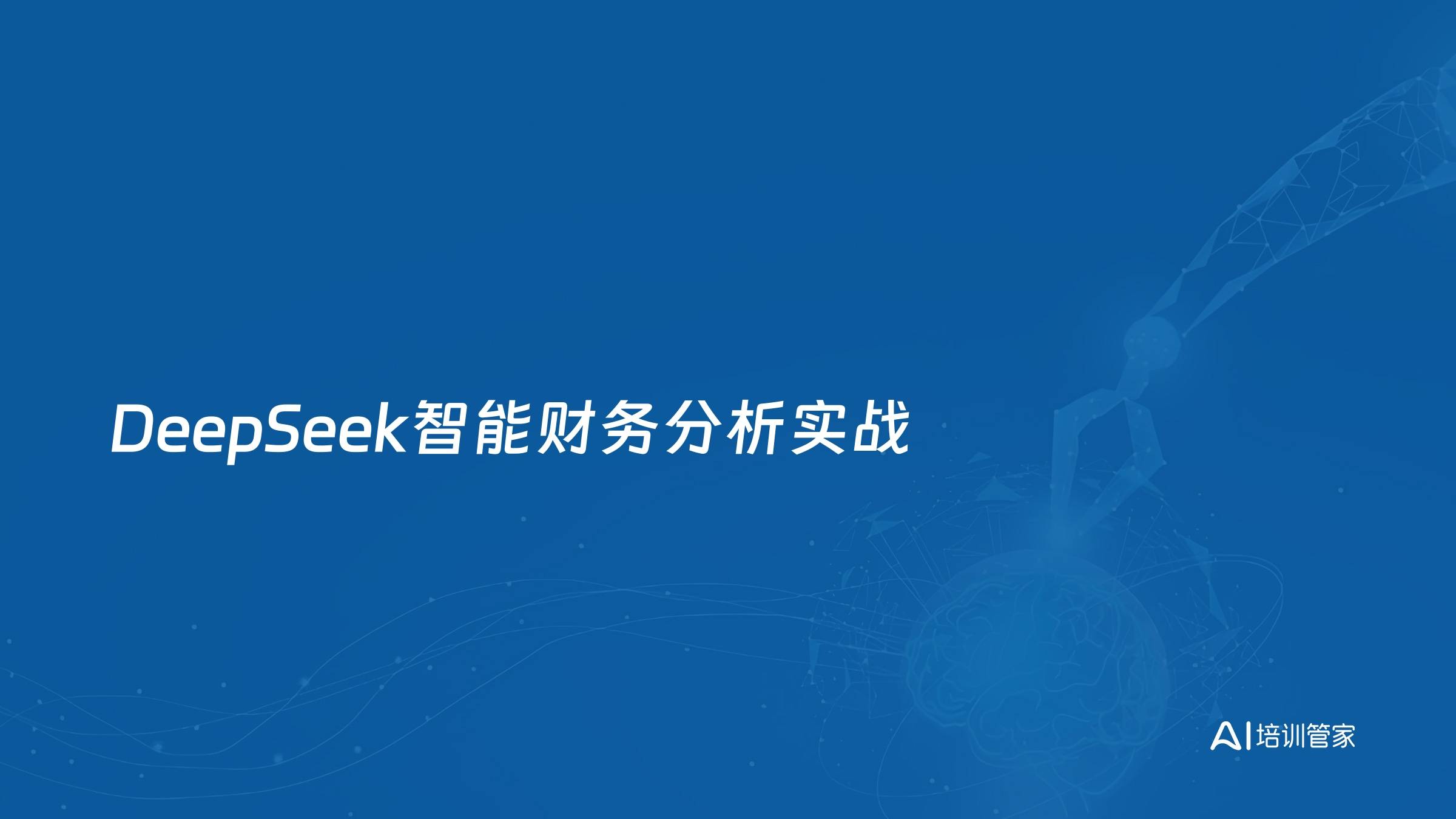 DeepSeek智能财务分析实战