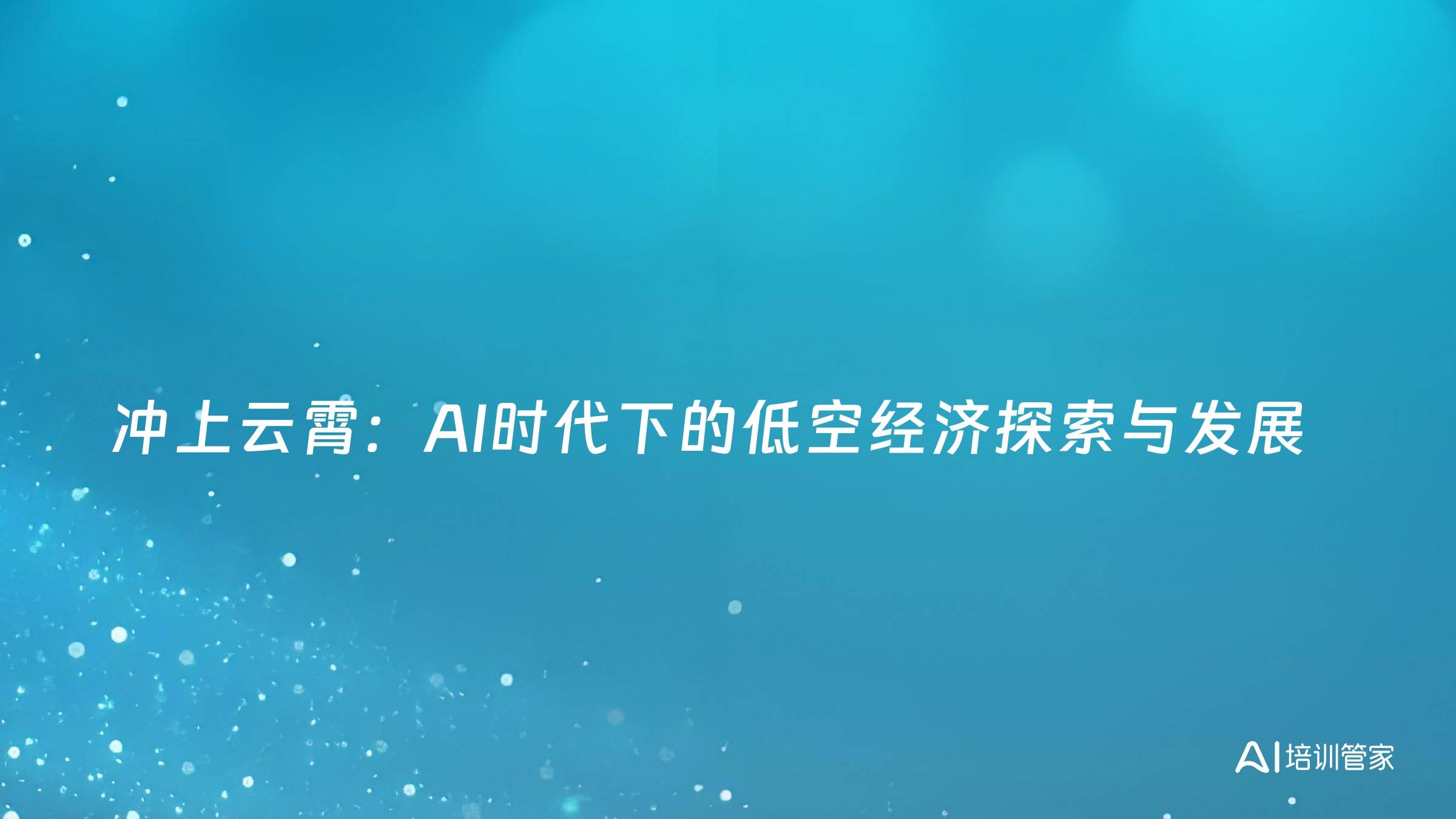 冲上云霄：AI时代下的低空经济探索与发展