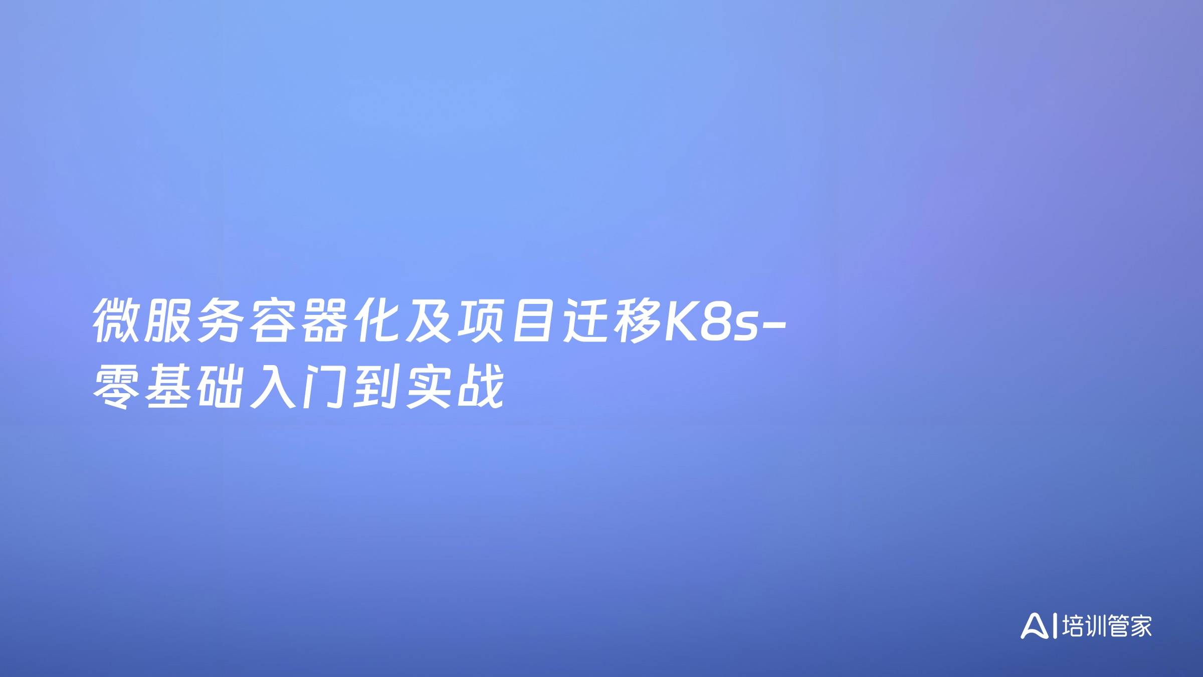 微服务容器化及项目迁移K8s-零基础入门到实战