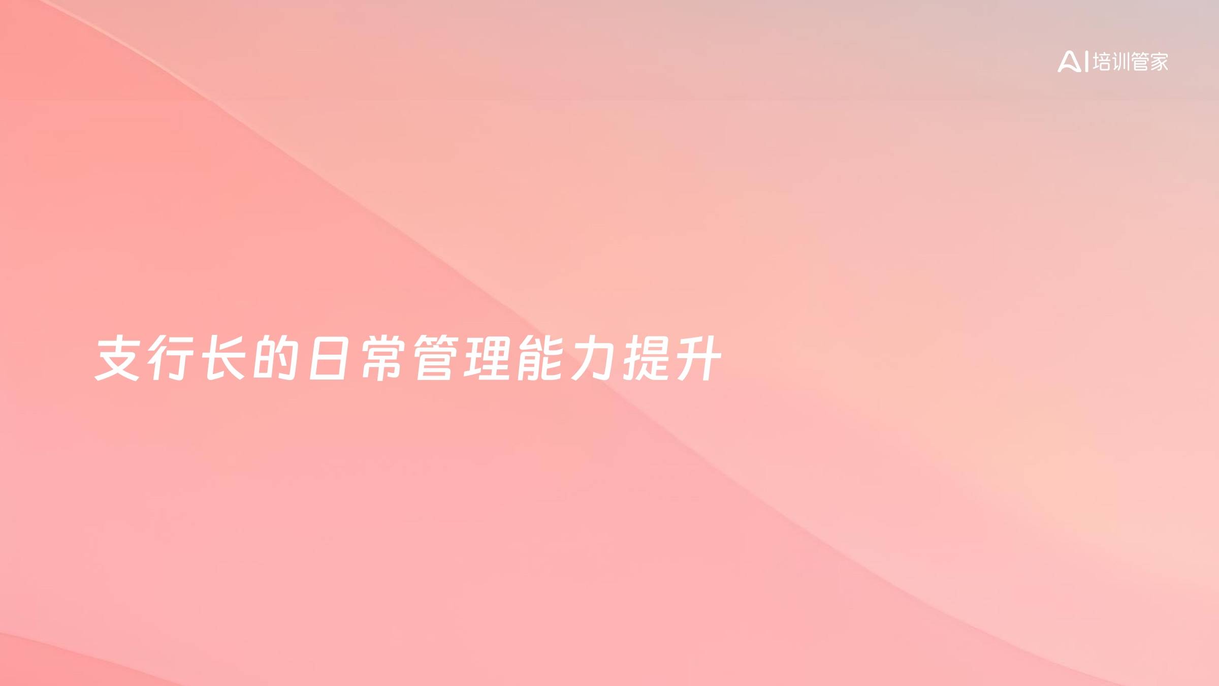 支行长的日常管理能力提升