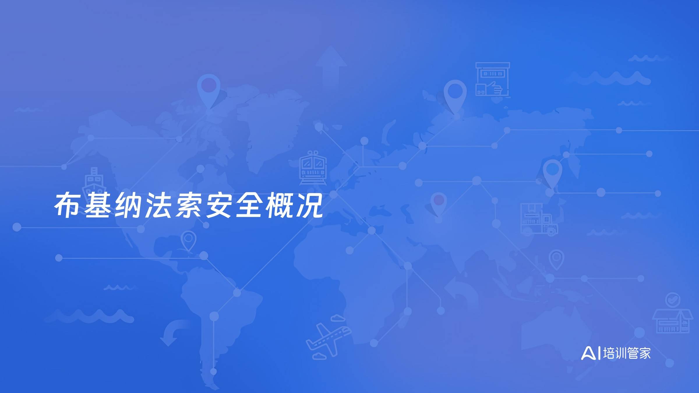 布基纳法索安全概况