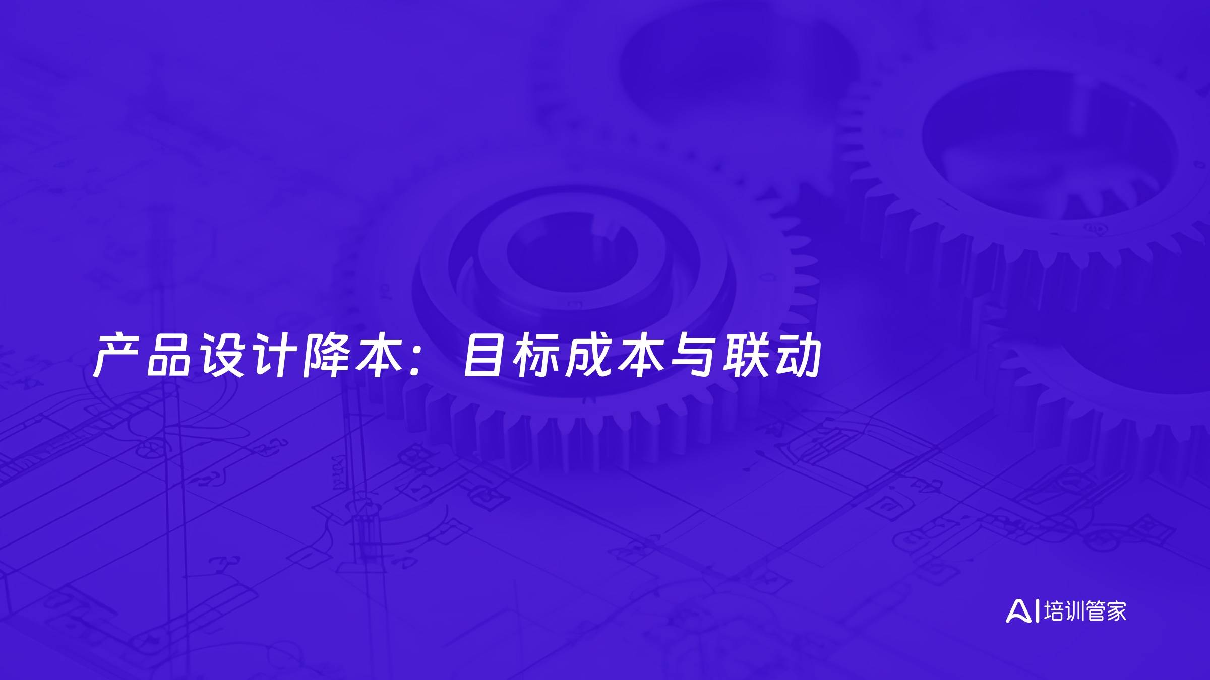 产品设计降本：目标成本与联动