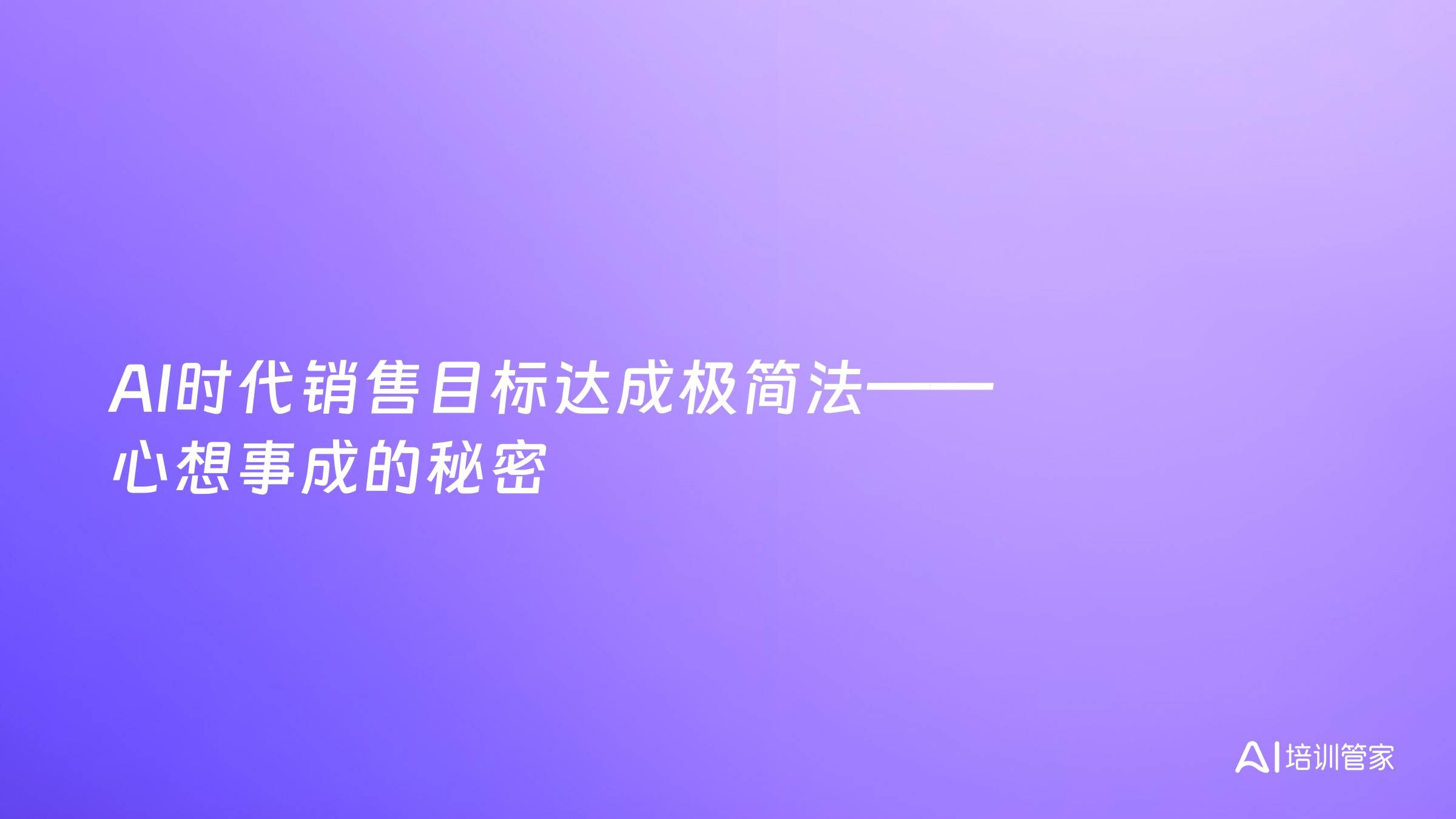 AI时代销售目标达成极简法——心想事成的秘密