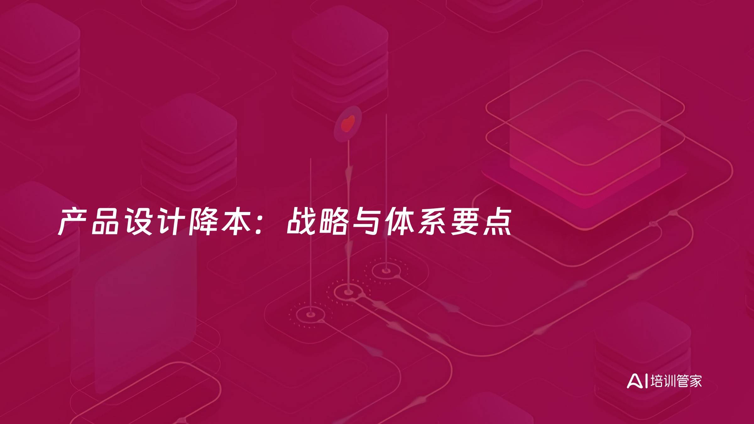 产品设计降本：战略与体系要点