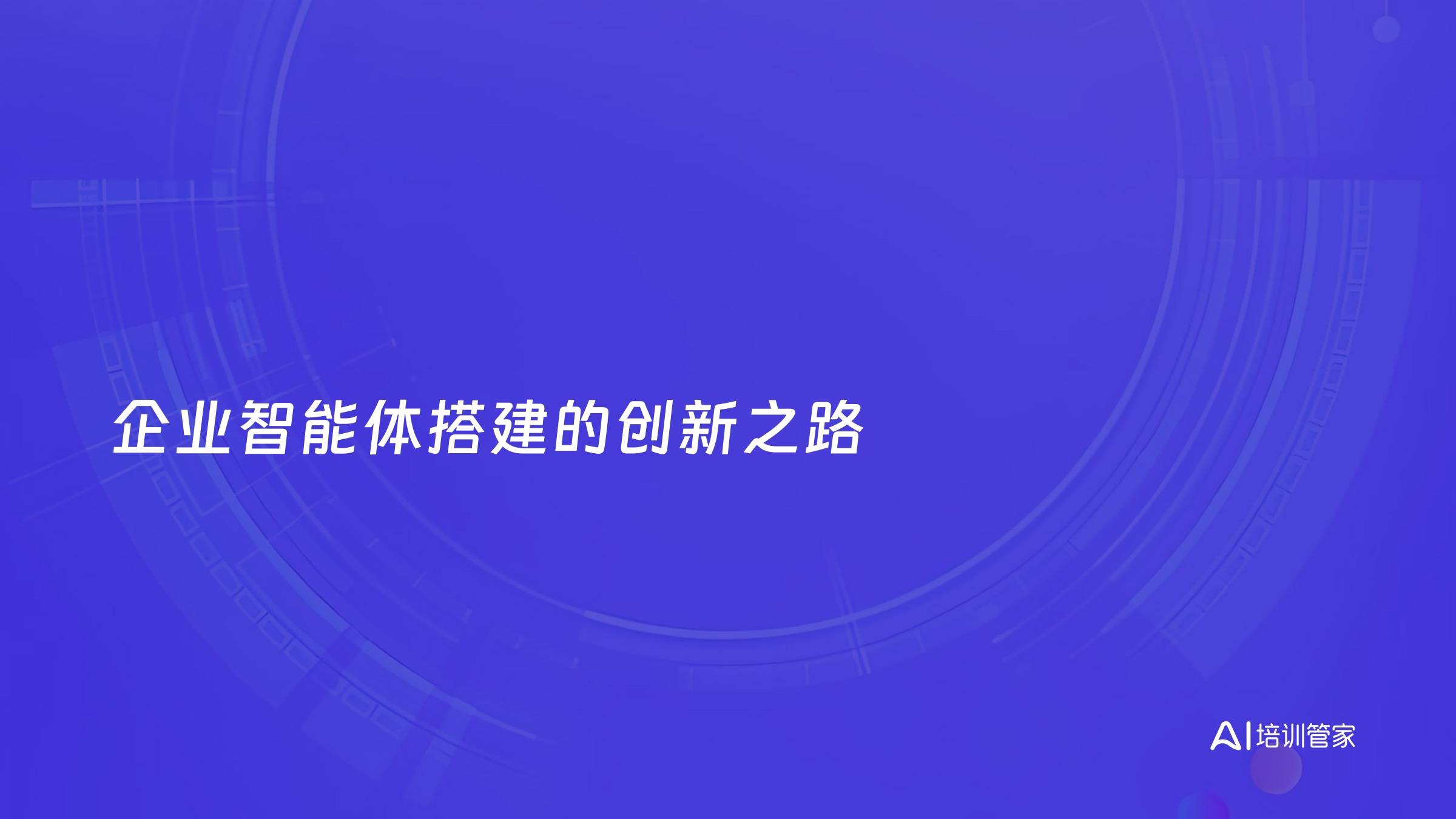 企业智能体搭建的创新之路