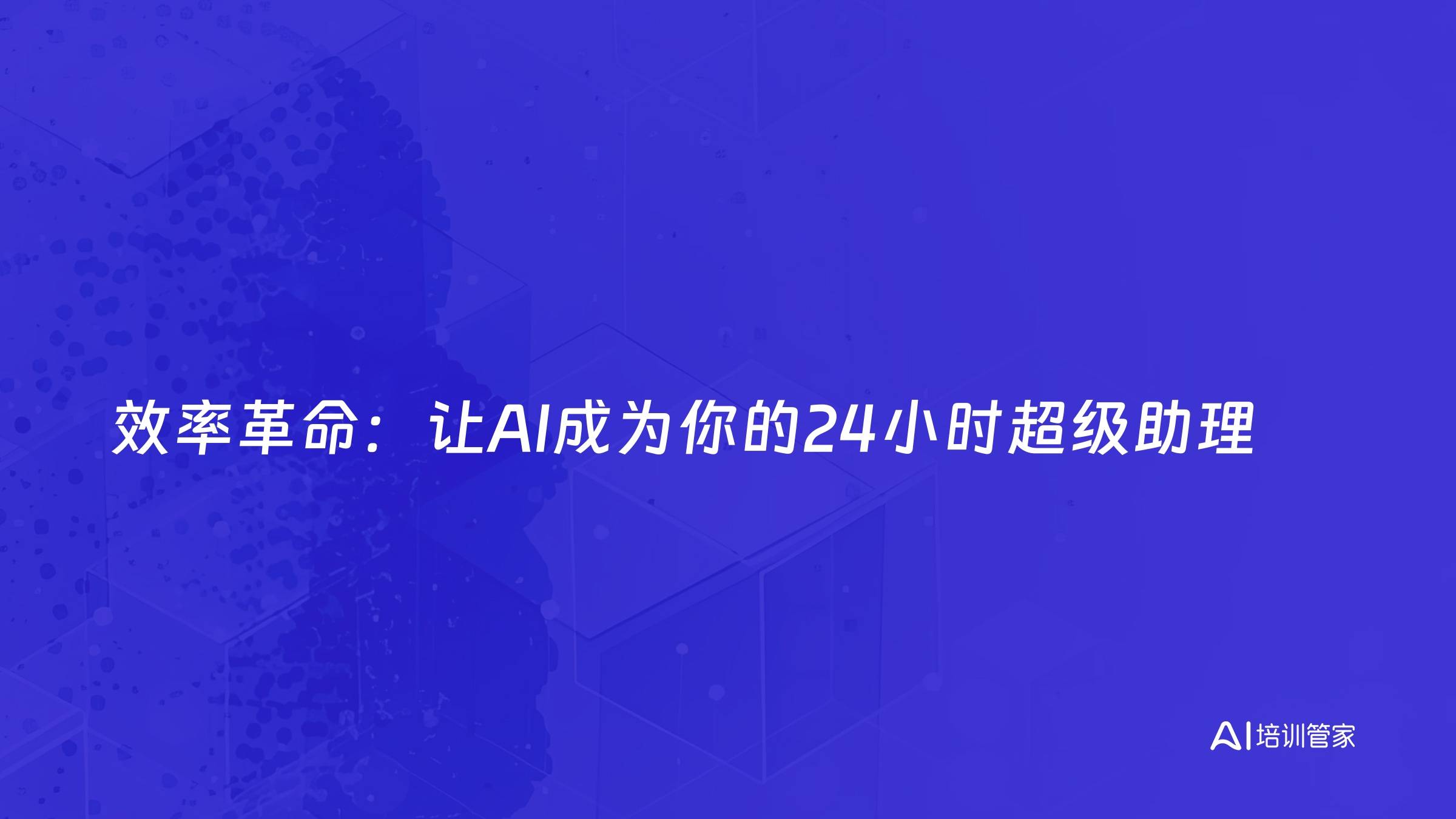 效率革命：让AI成为你的24小时超级助理