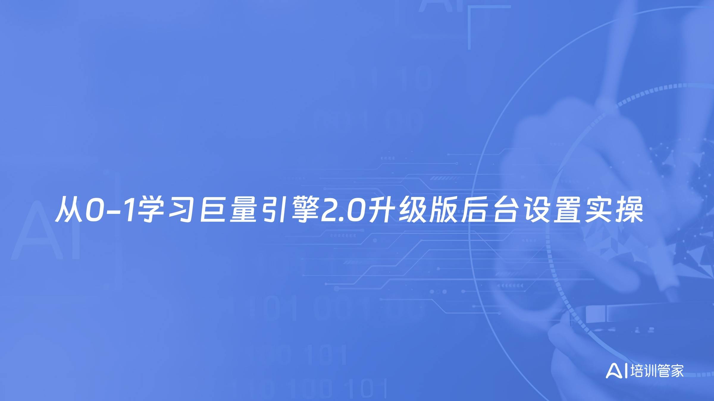 从0-1学习巨量引擎2.0升级版后台设置实操