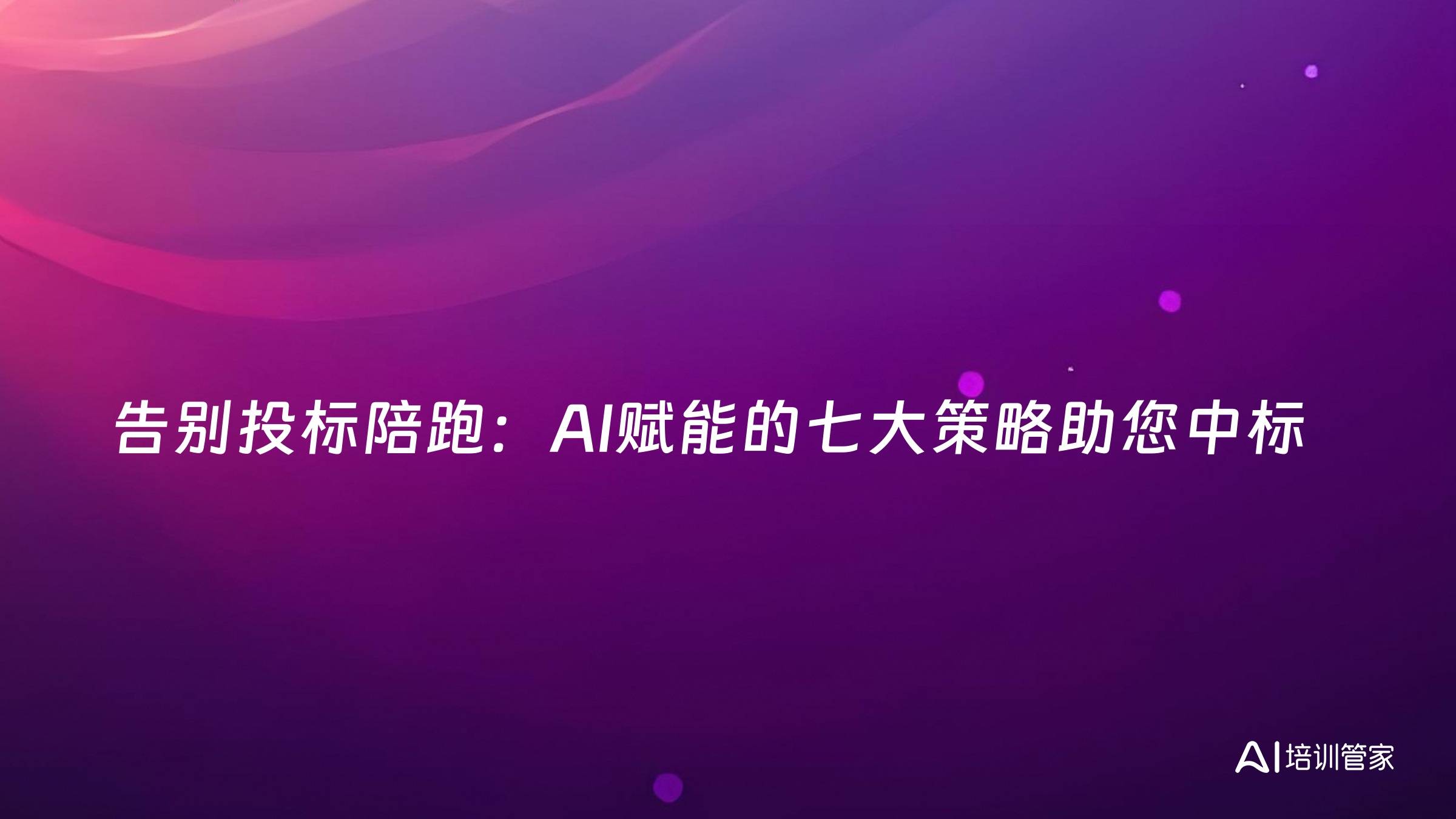 告别投标陪跑：AI赋能的七大策略助您中标