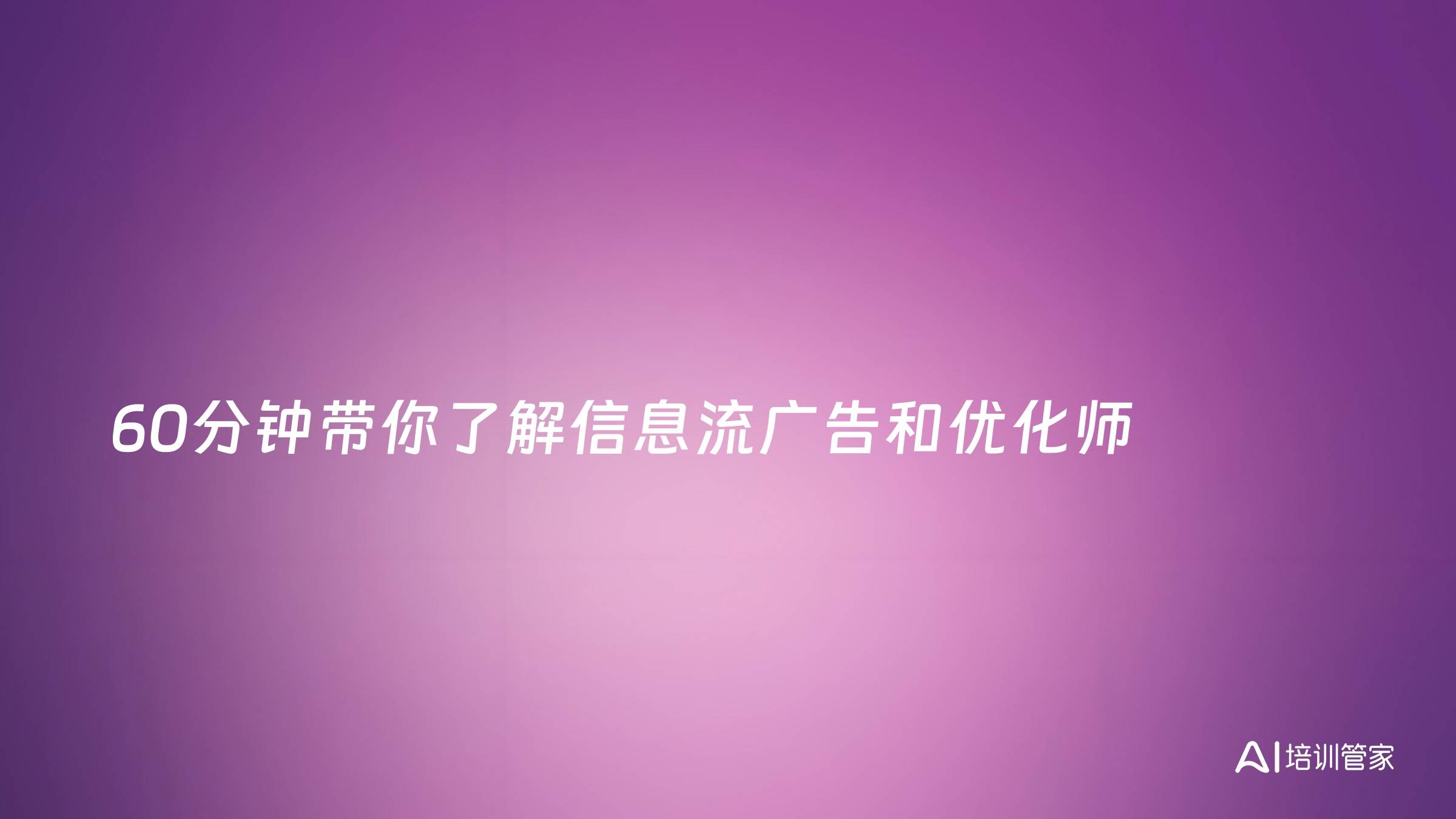 60分钟带你了解信息流广告和优化师