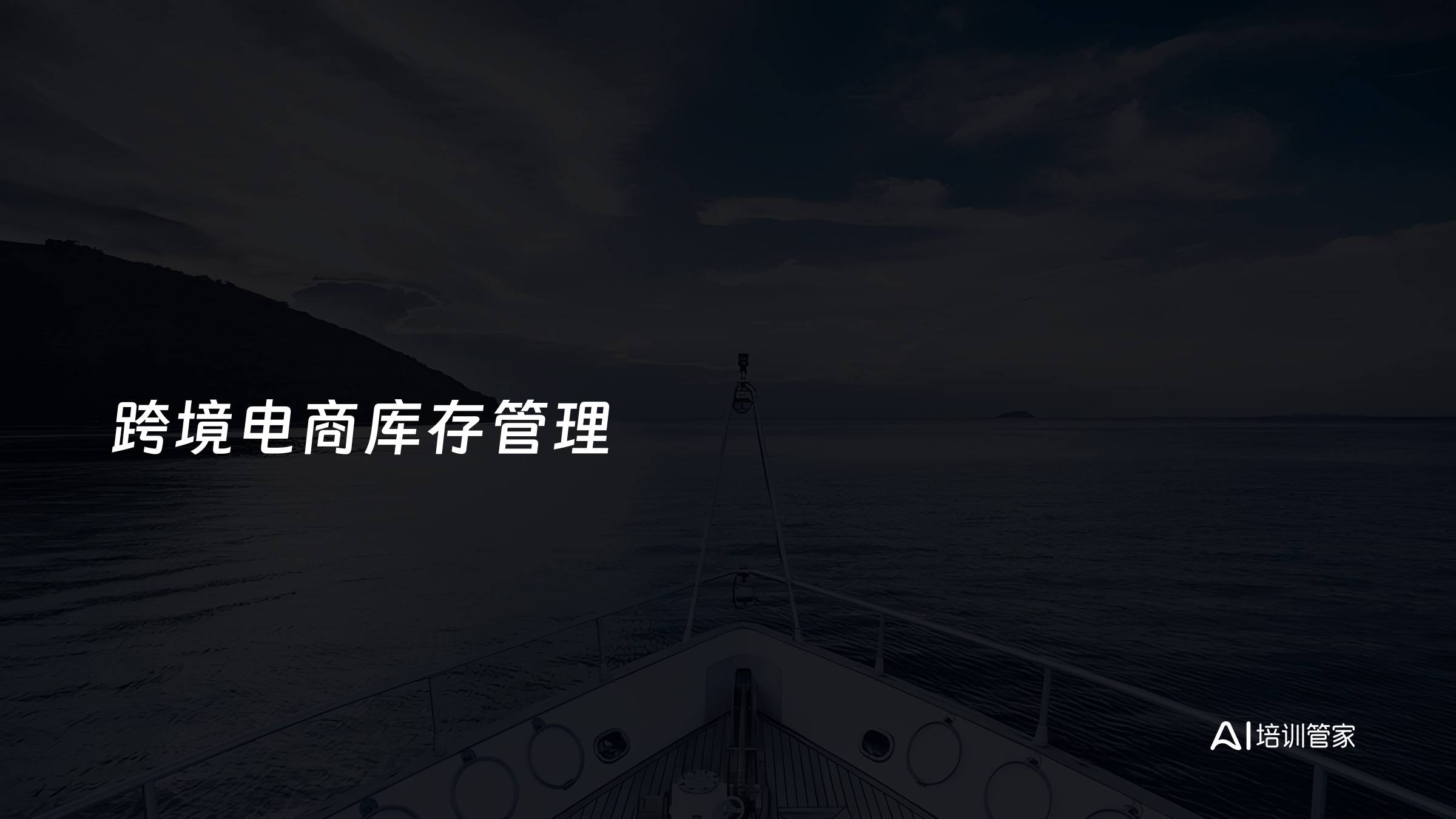 跨境电商库存管理