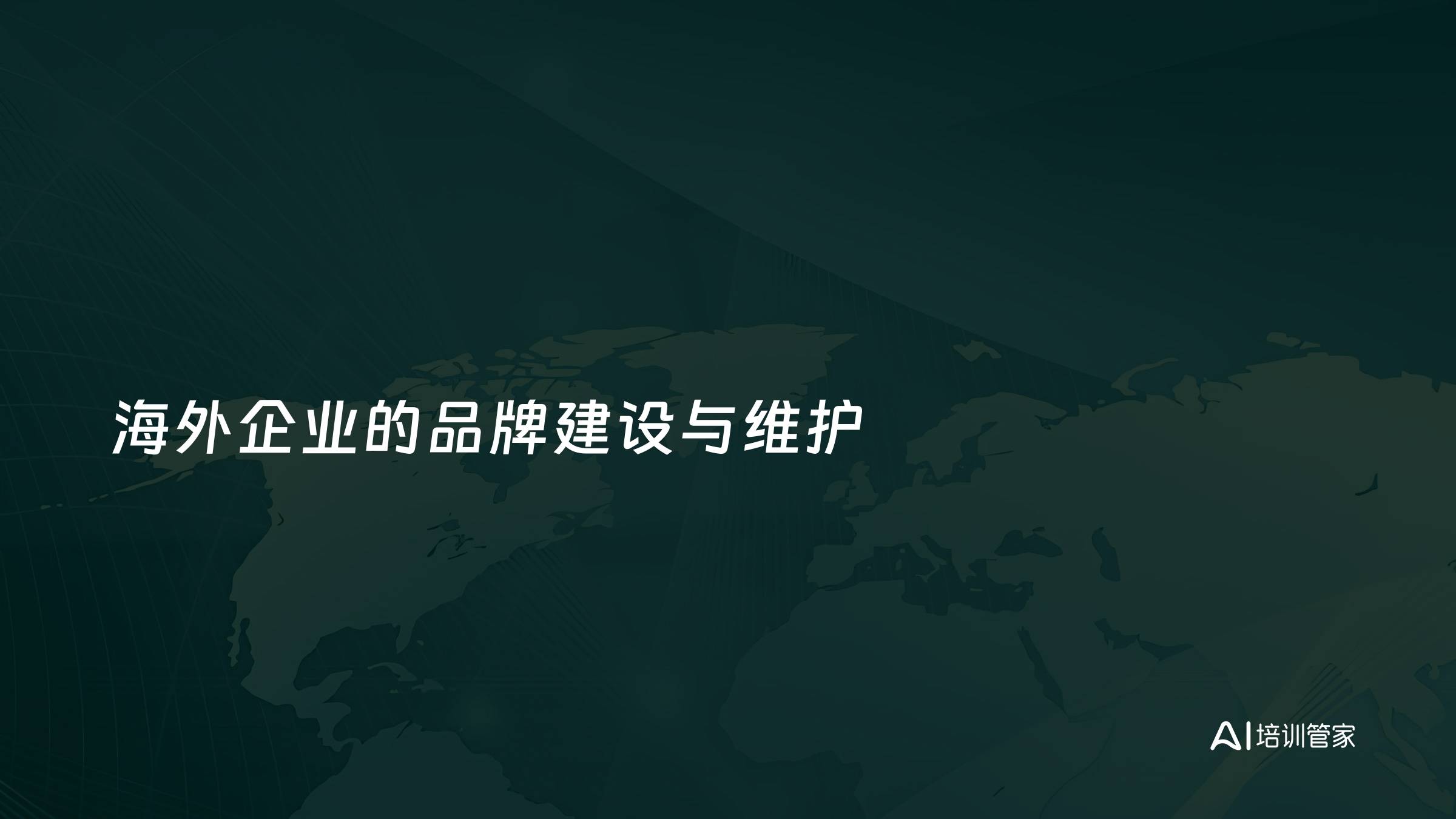 海外企业的品牌建设与维护