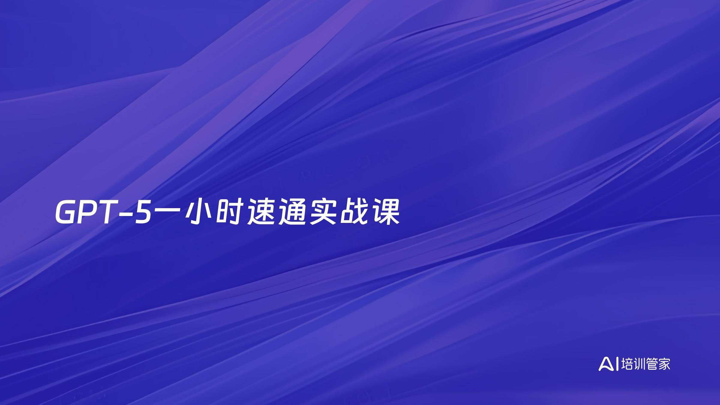 GPT-5一小时速通实战课