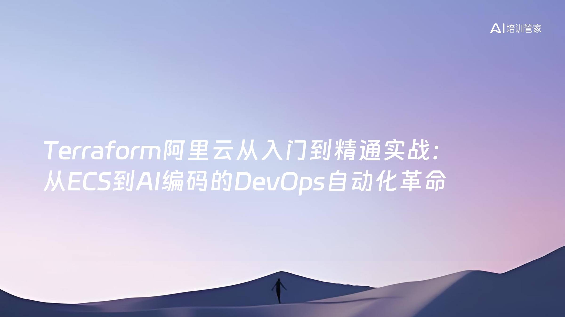 Terraform阿里云从入门到精通实战：从ECS到AI编码的DevOps自动化革命