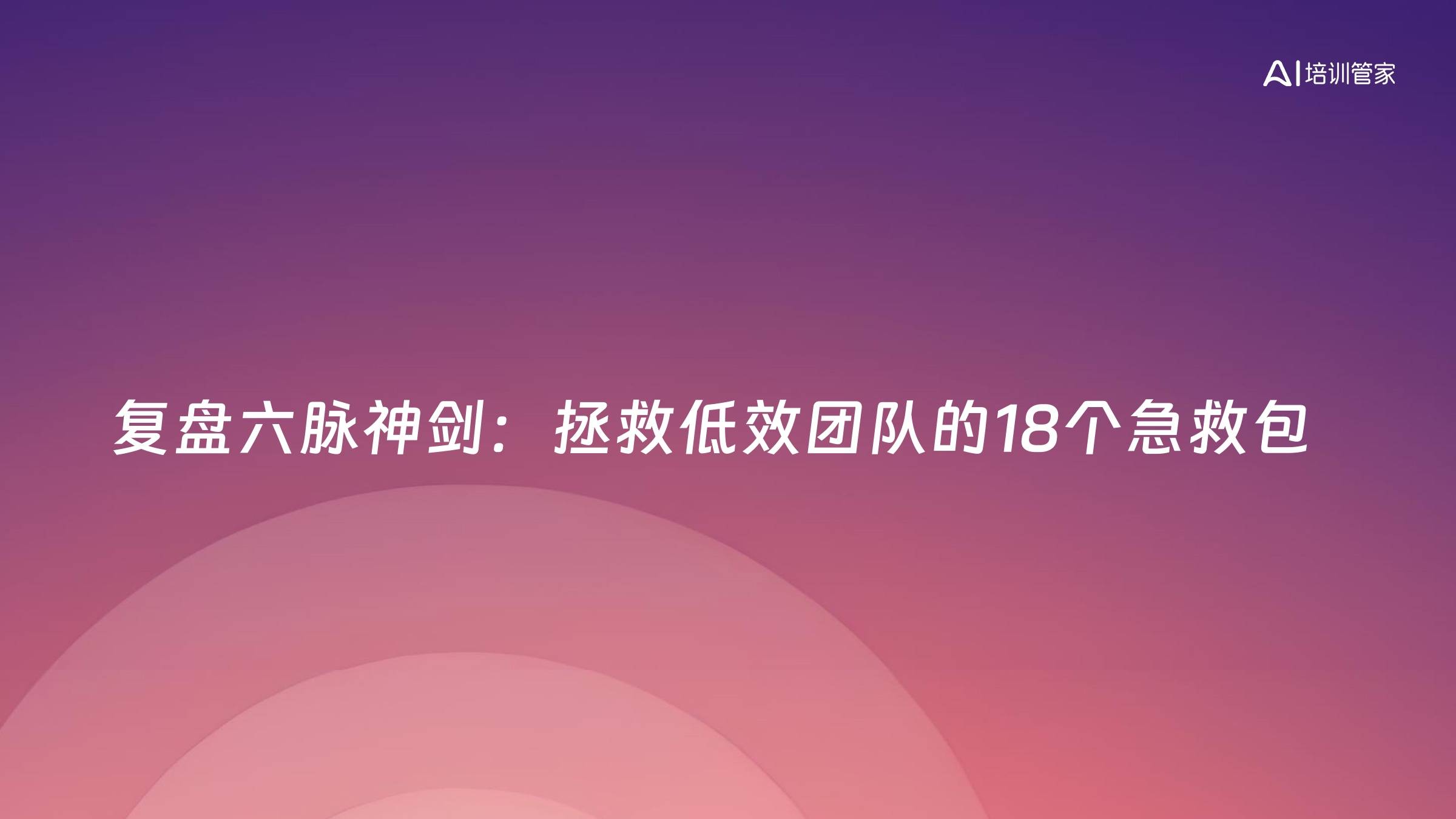复盘六脉神剑：拯救低效团队的18个急救包