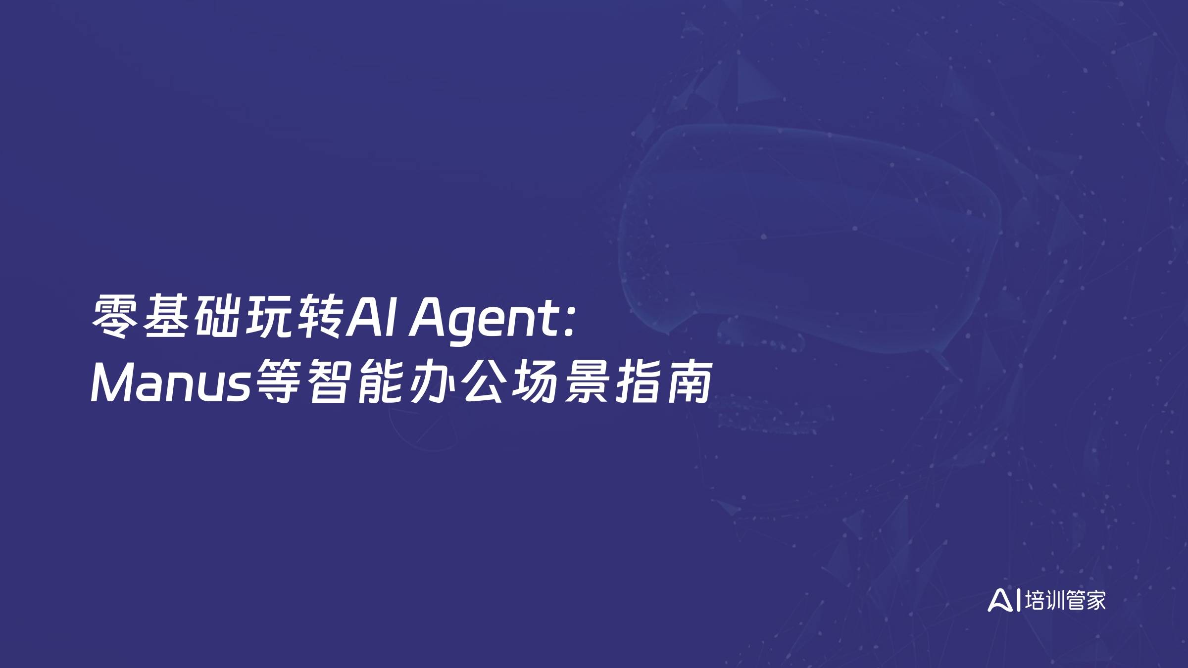 零基础玩转AI Agent：Manus等智能办公场景指南