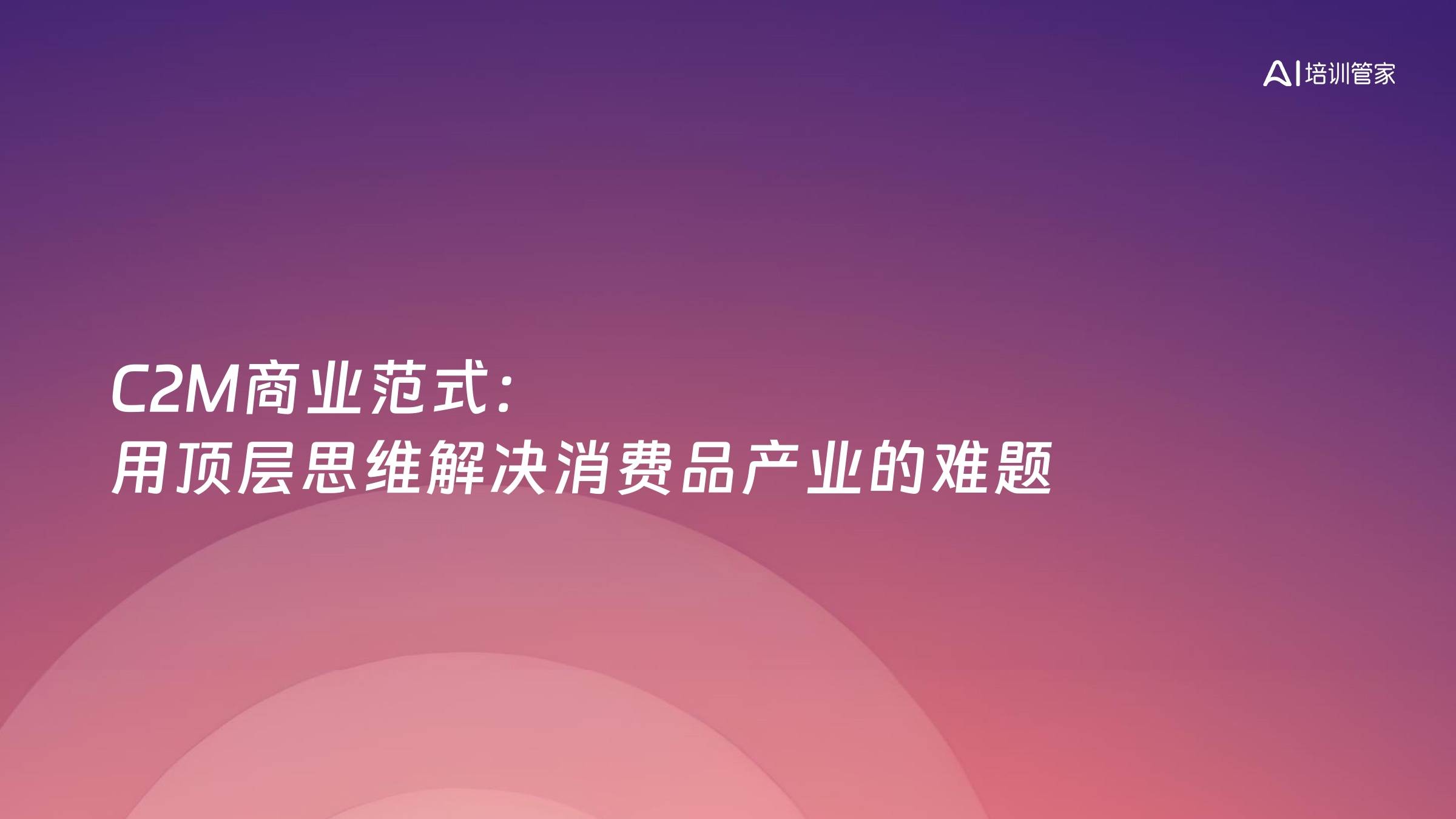 C2M商业范式：用顶层思维解决消费品产业的难题