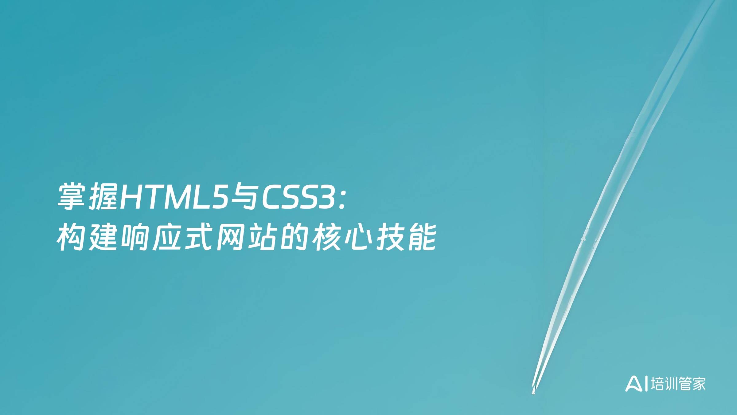 掌握HTML5与CSS3：构建响应式网站的核心技能