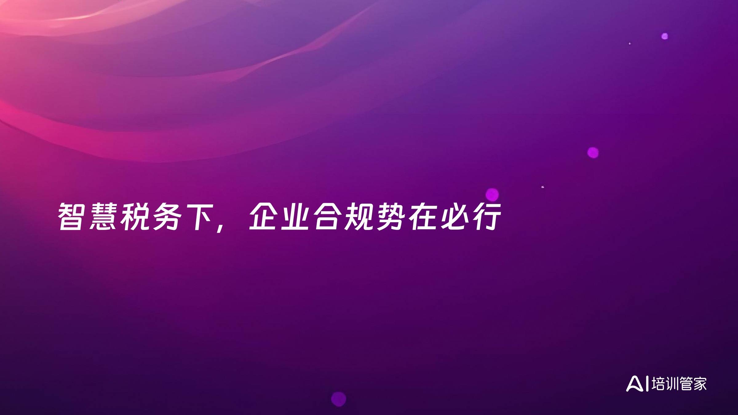 智慧税务下，企业合规势在必行