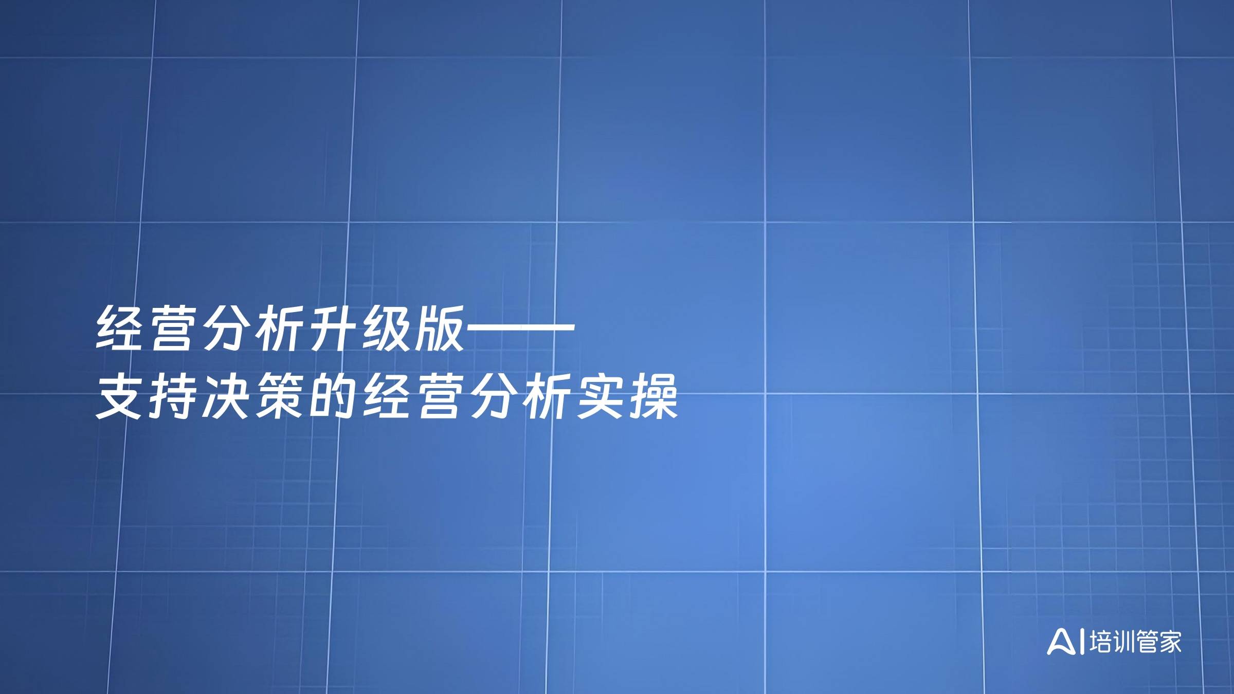 经营分析升级版——支持决策的经营分析实操