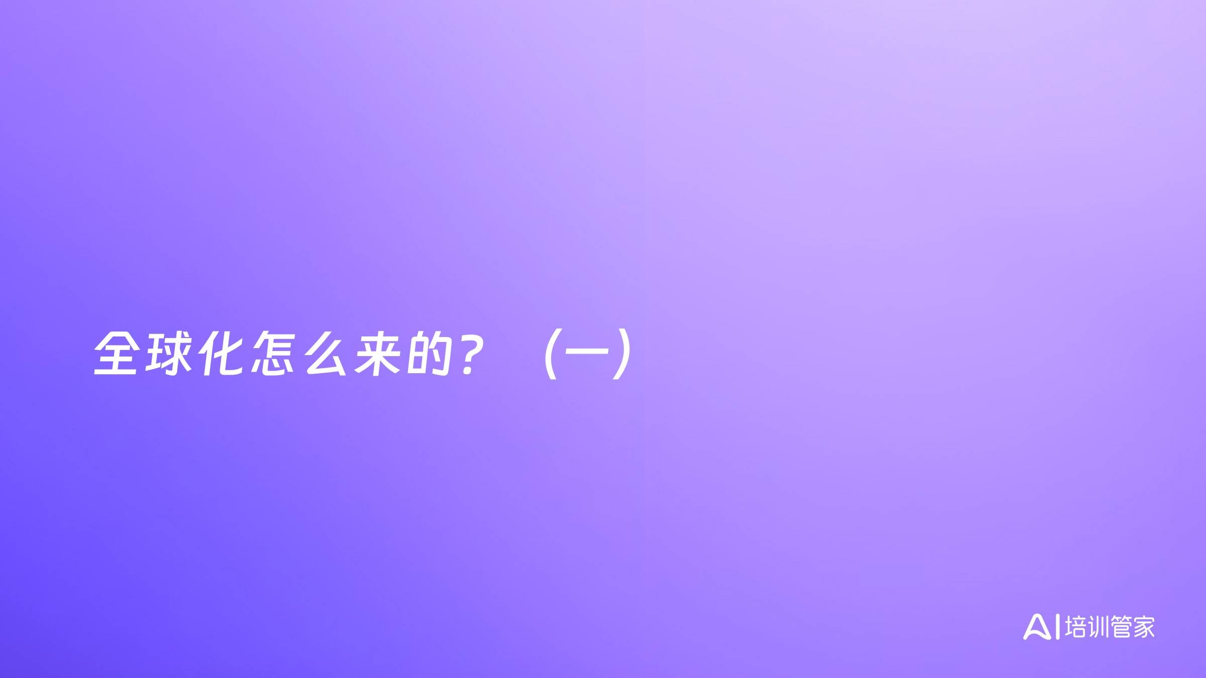 全球化怎么来的？（一）