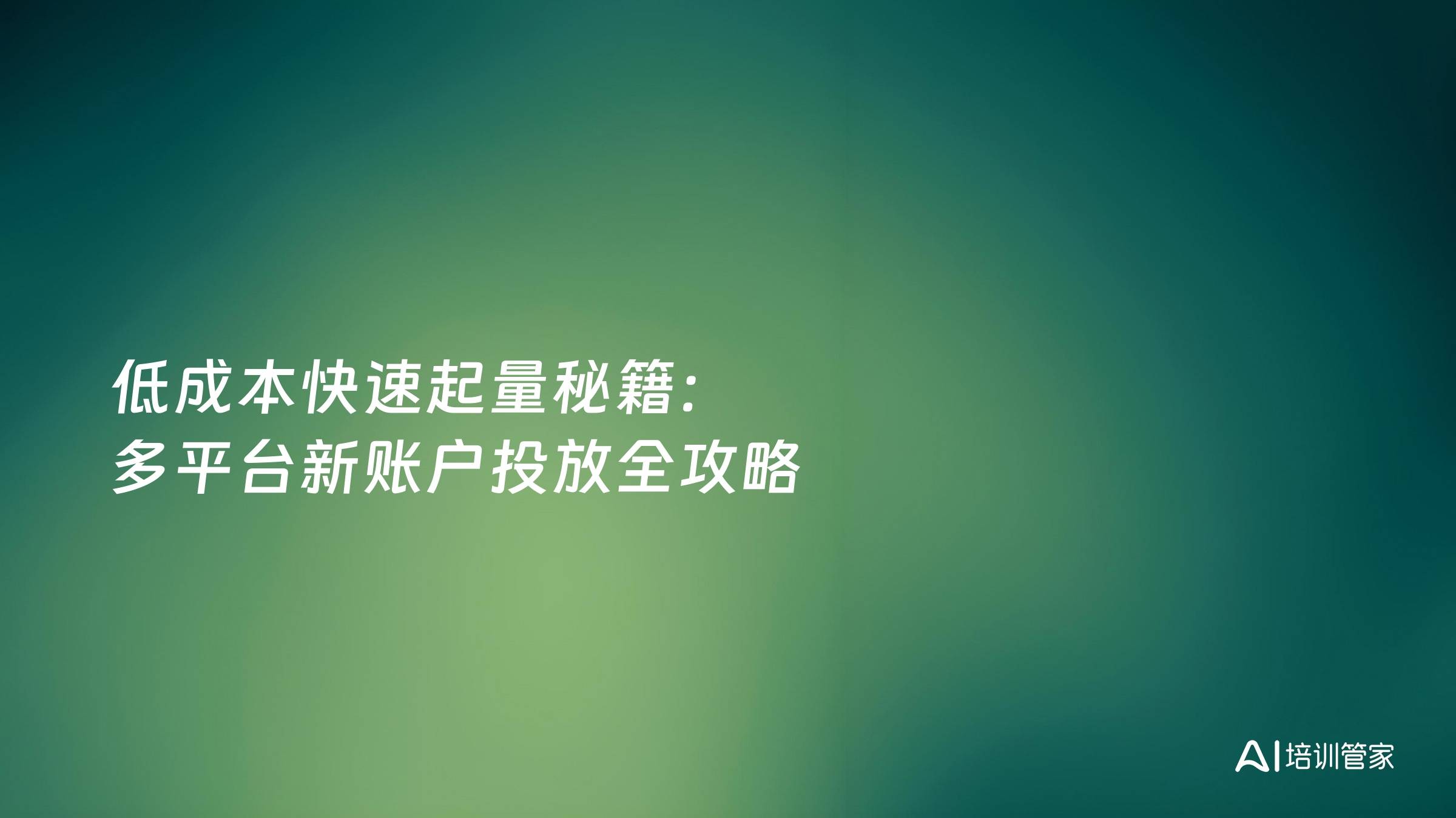 低成本快速起量秘籍：多平台新账户投放全攻略