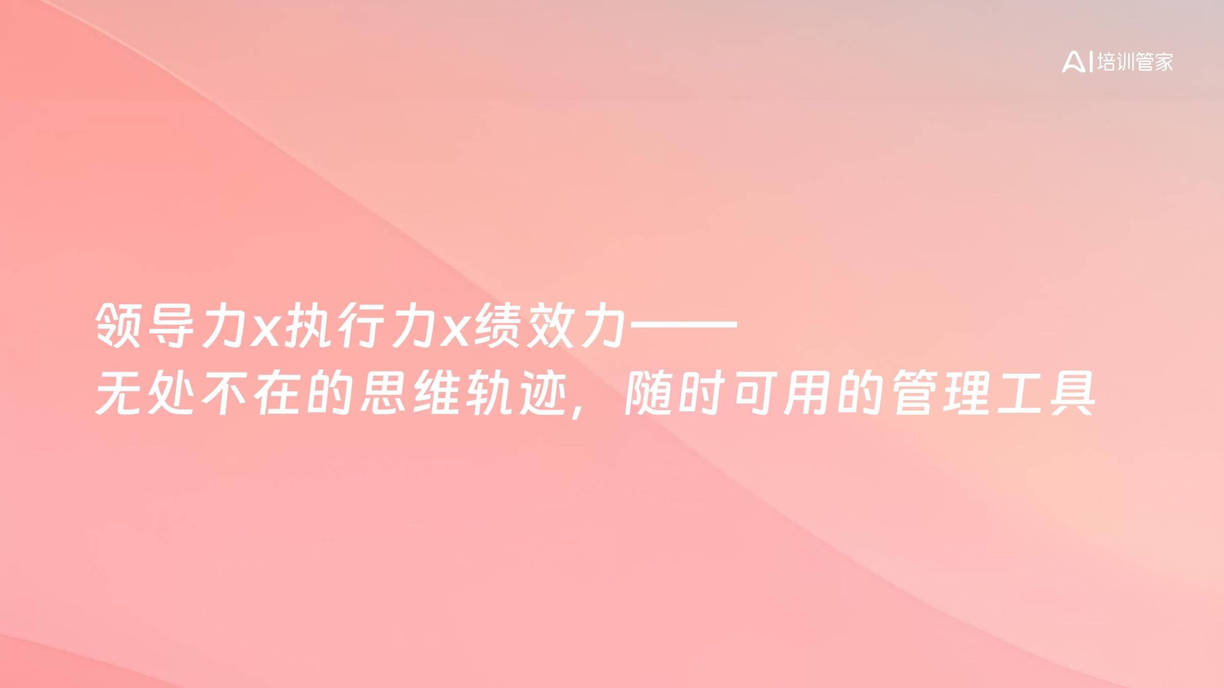 领导力x执行力x绩效力——无处不在的思维轨迹，随时可用的管理工具