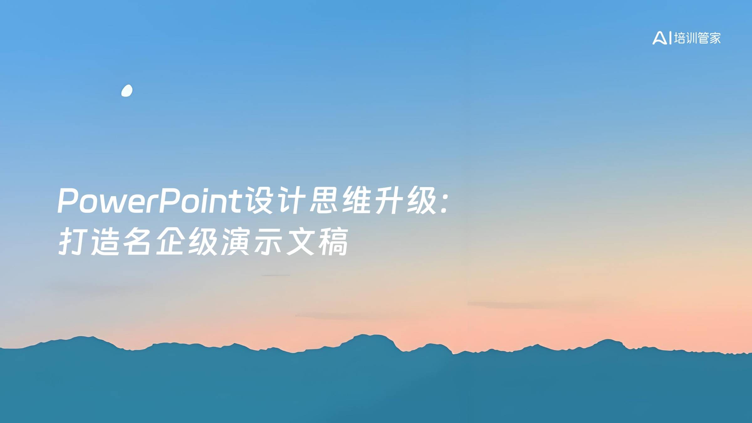 PowerPoint设计思维升级：打造名企级演示文稿